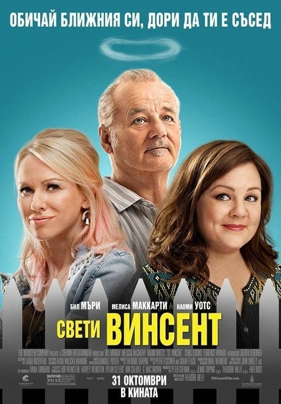 Свети Винсент целият филм