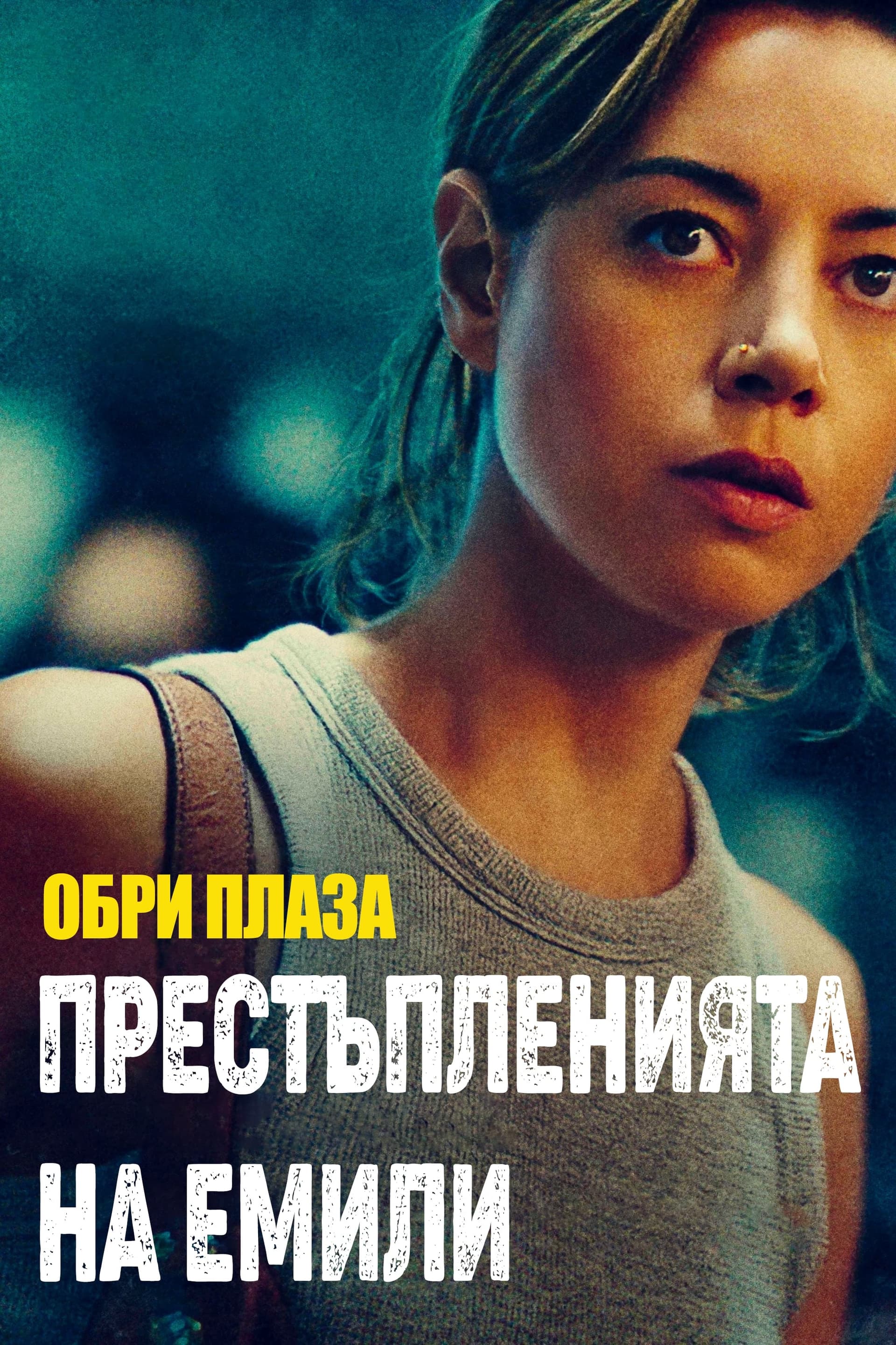 Престъпленията на Емили целият филм