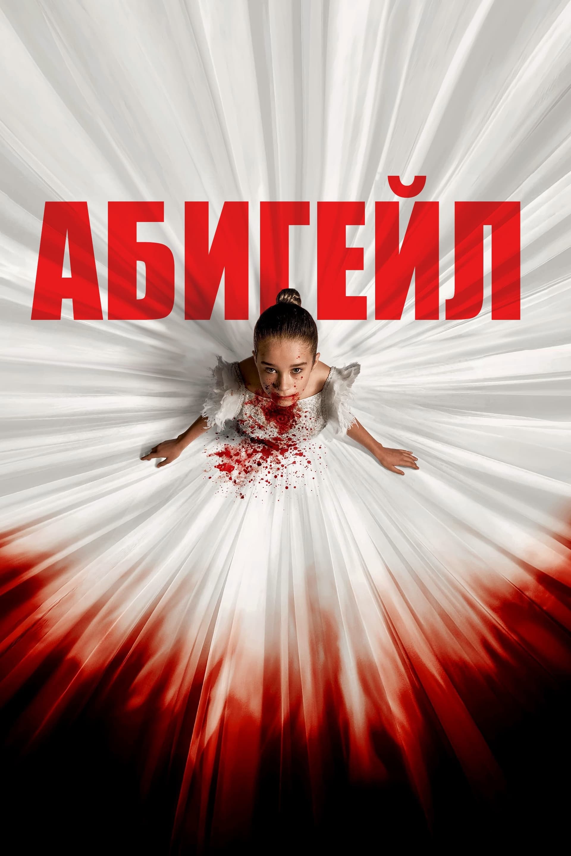 Абигейл целият филм