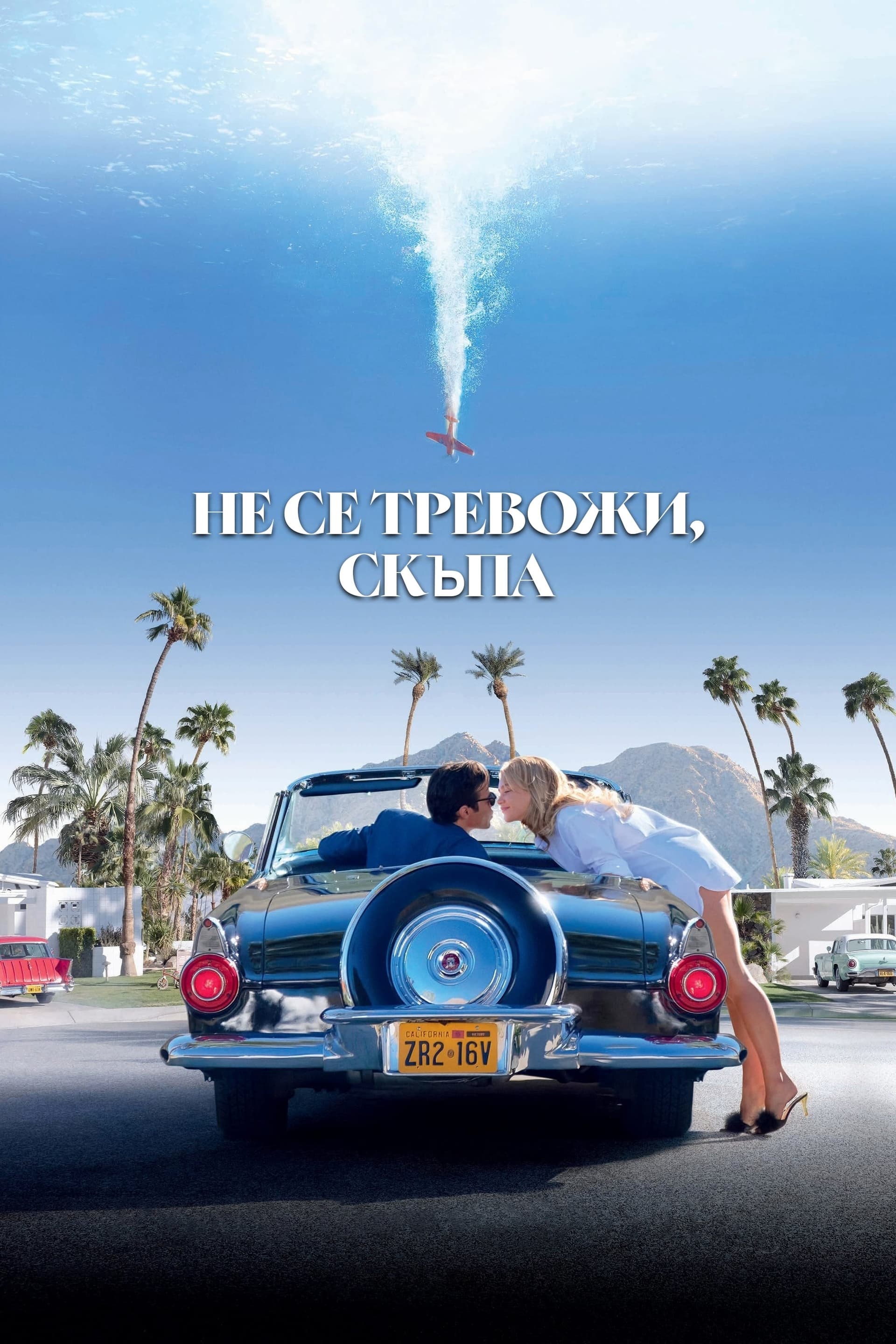 Не се тревожи, скъпа целият филм