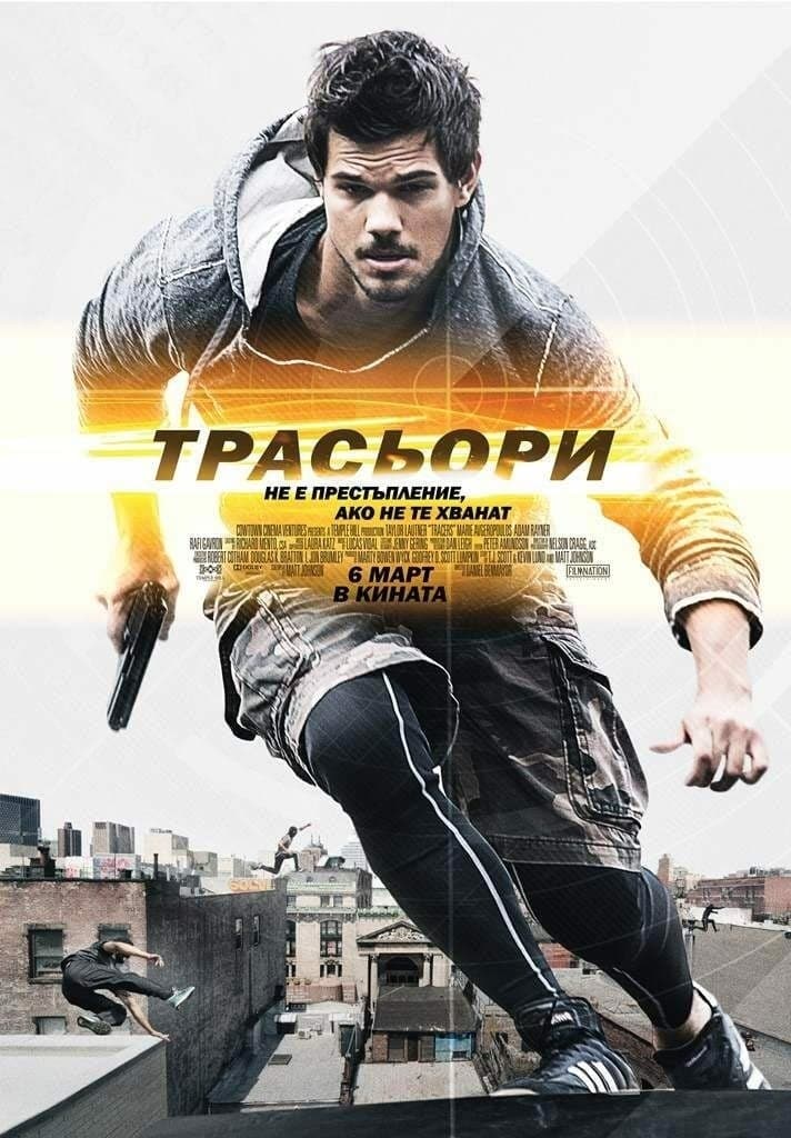 Трасьори целият филм
