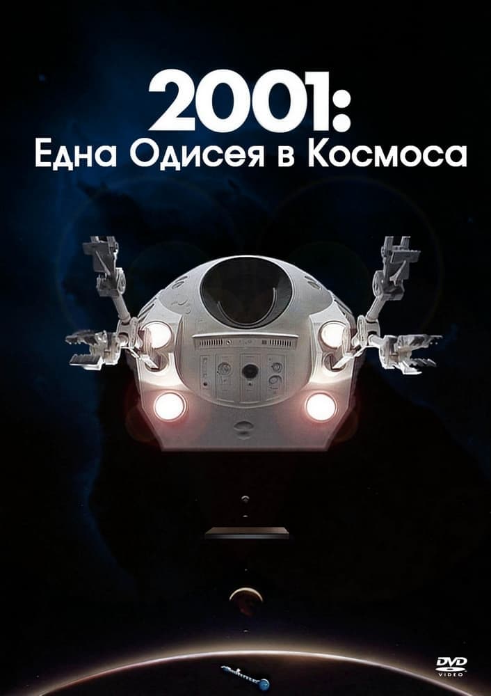 2001: Една одисея в Космоса целият филм