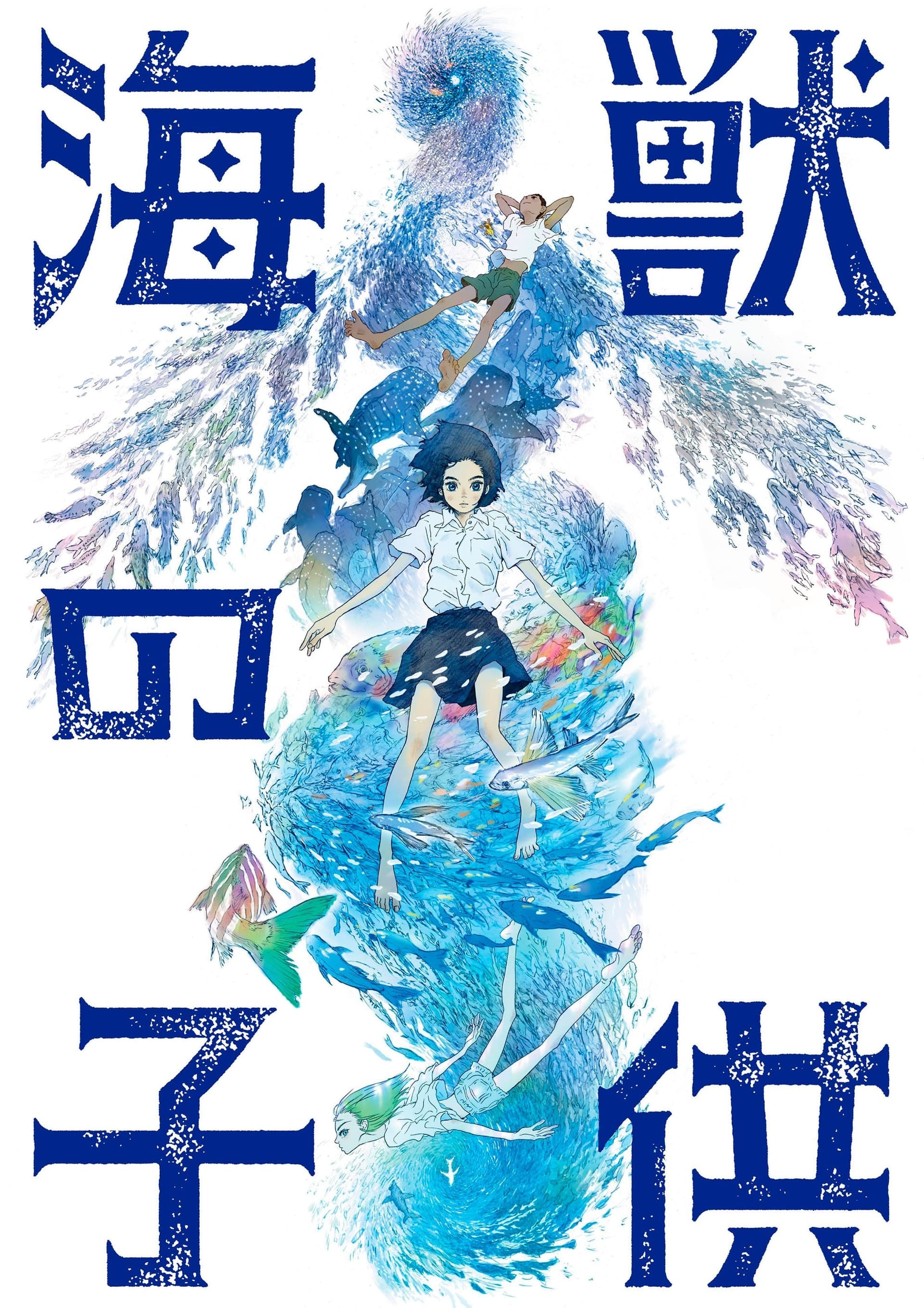 海獣の子供 целият филм