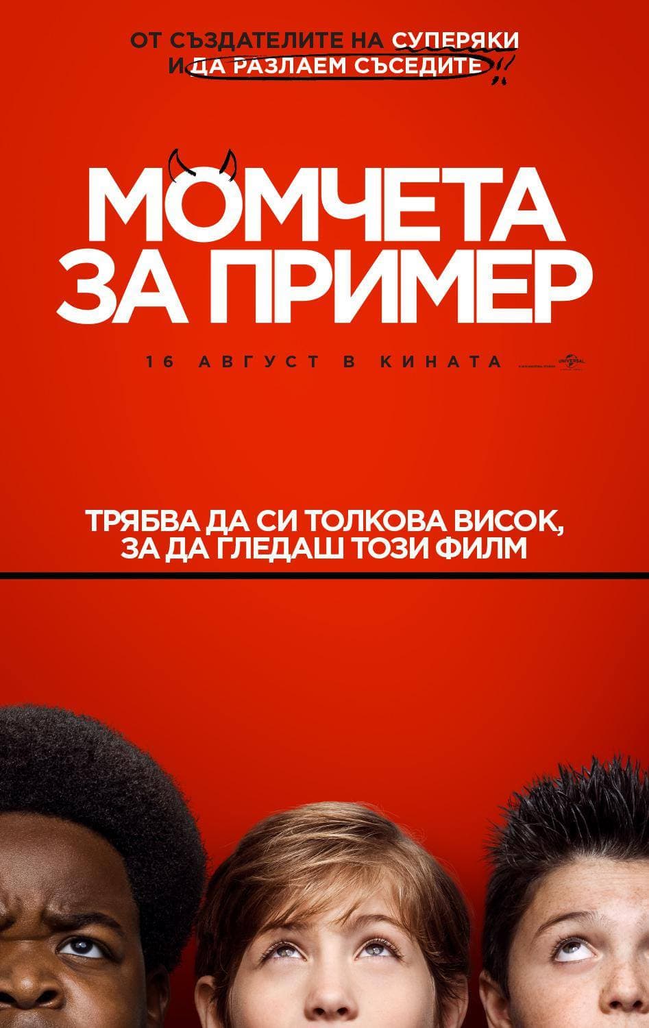 Момчета за пример целият филм