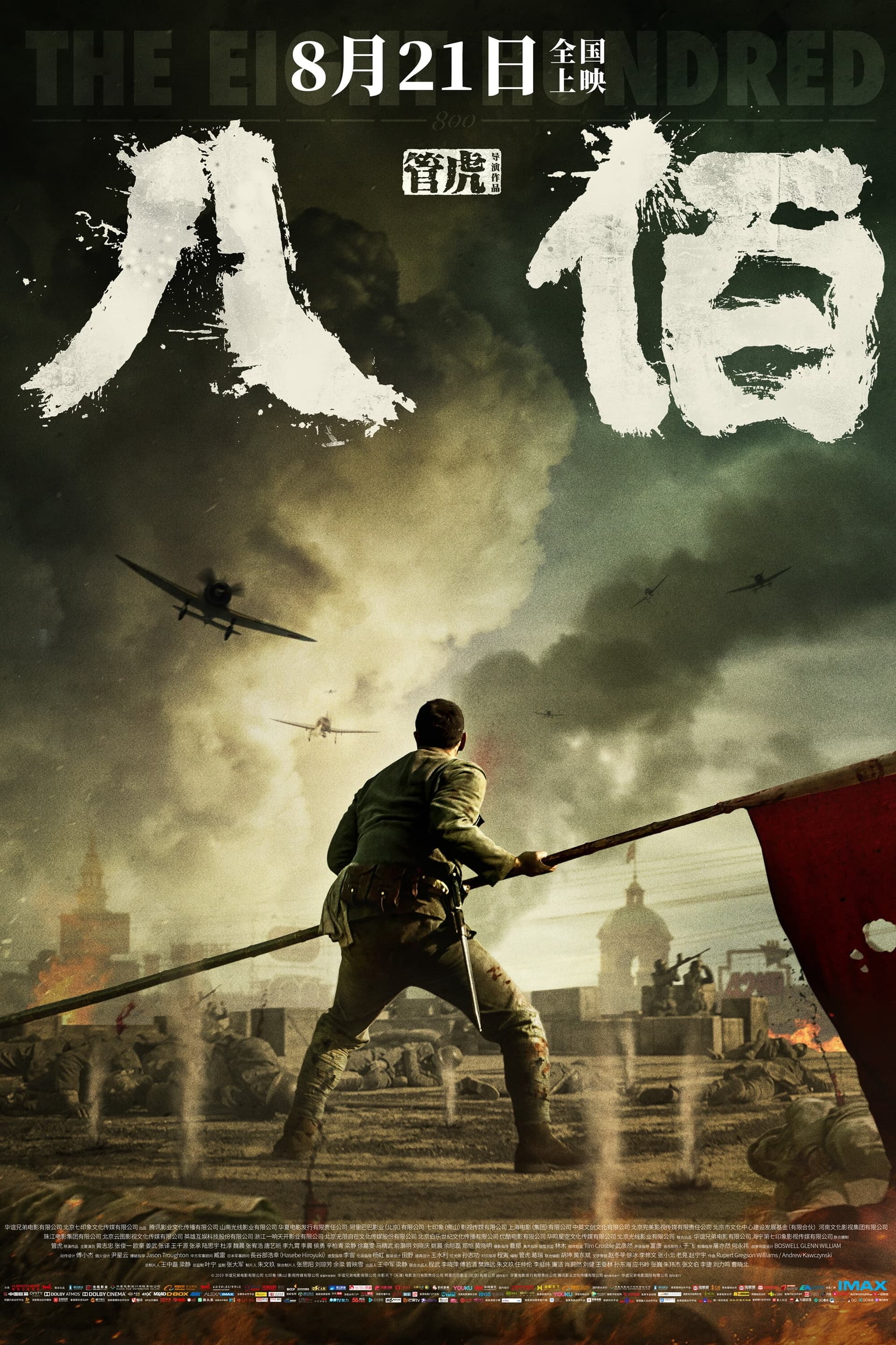 八佰 целият филм