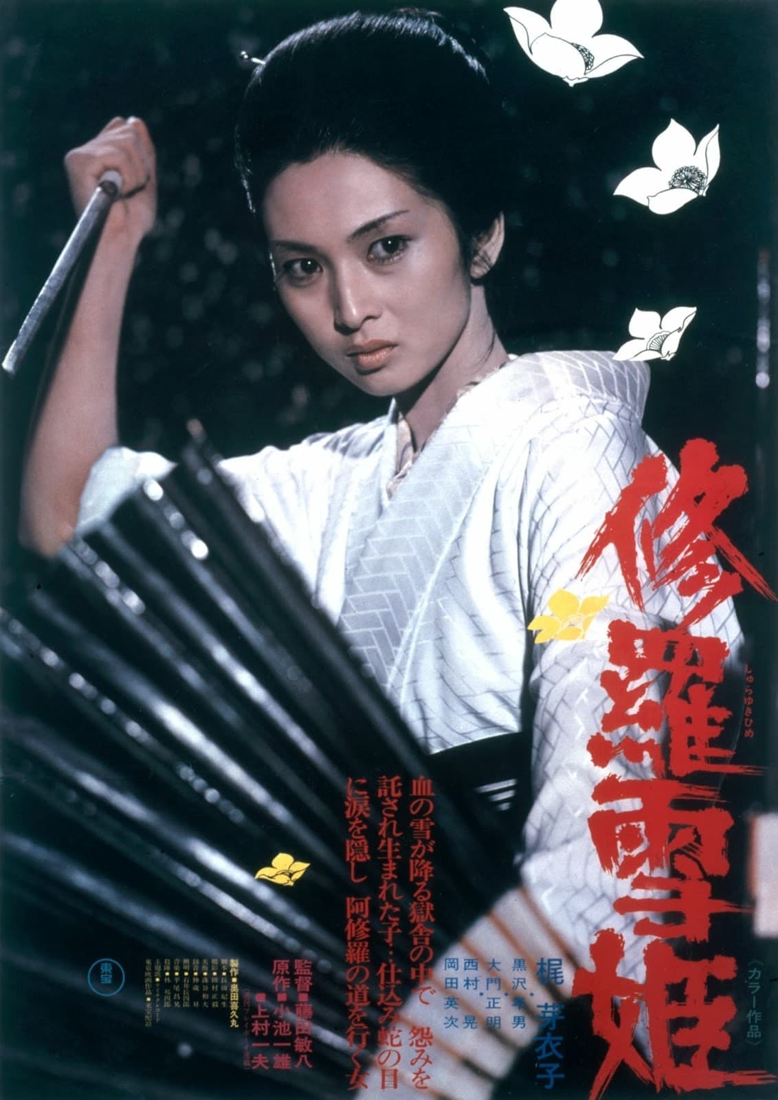 修羅雪姫 целият филм