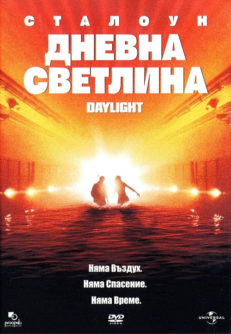 Дневна светлинa целият филм