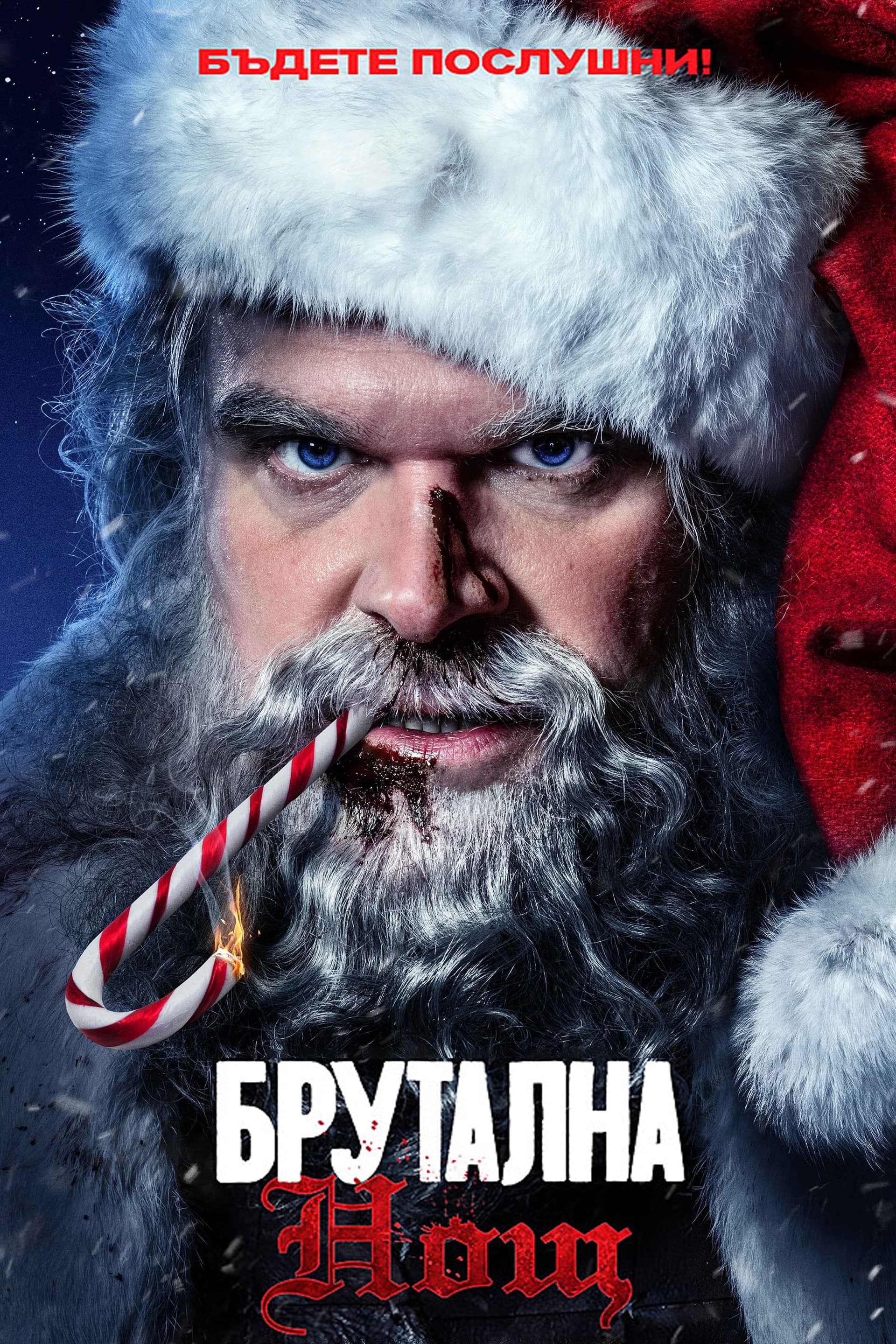 Брутална нощ целият филм