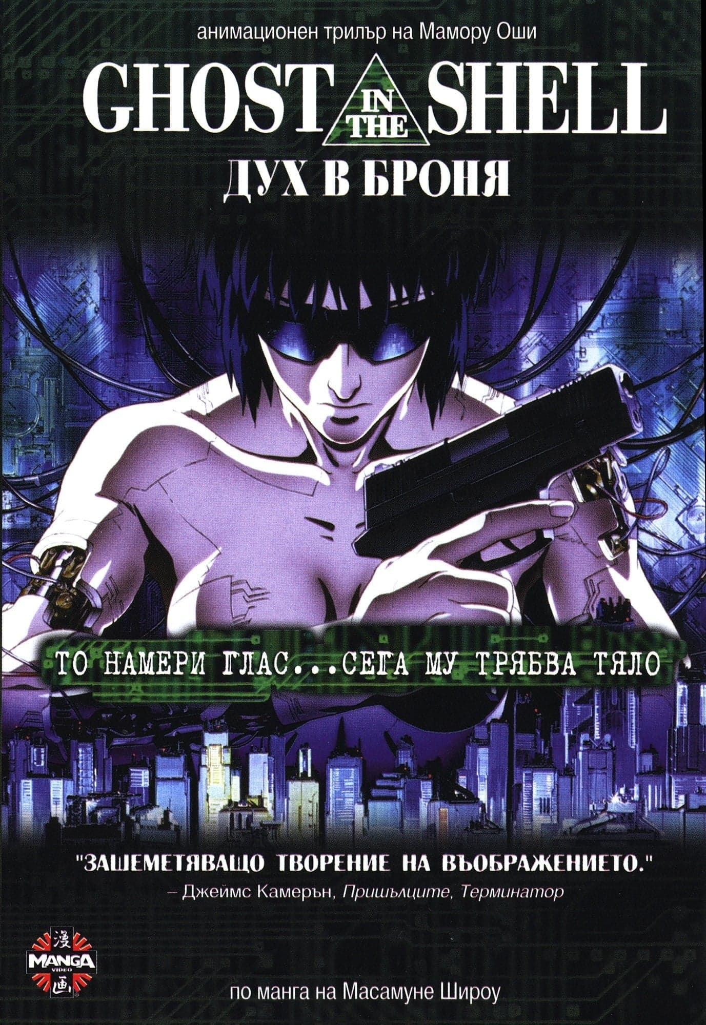 Ghost in the shell: Дух в броня целият филм