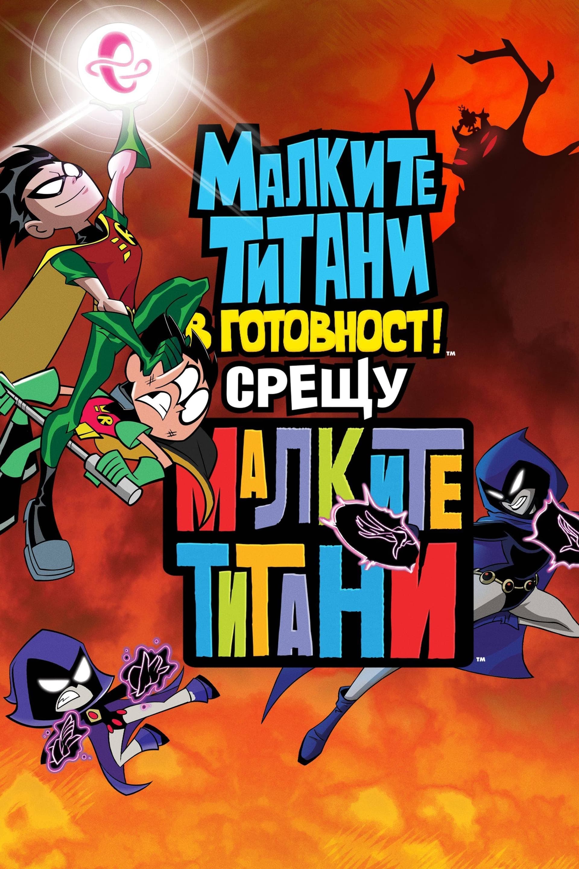 Teen Titans Go! vs. Teen Titans целият филм