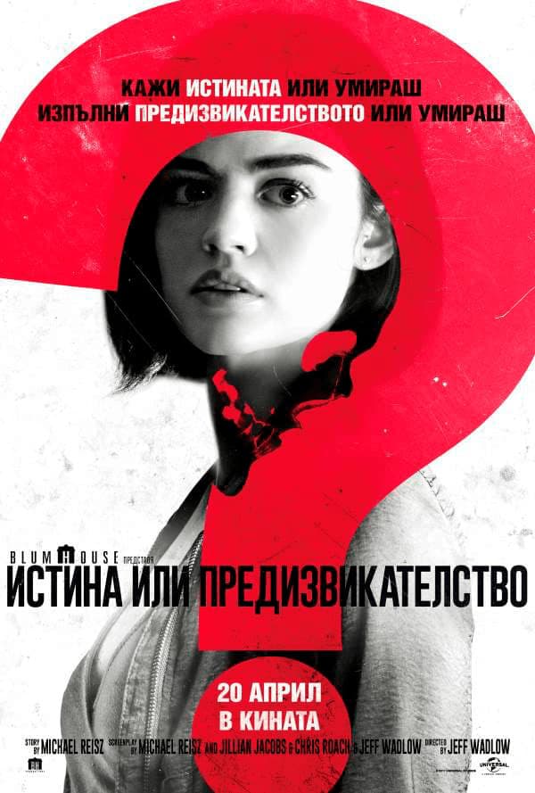 Истина или предизвикателство целият филм