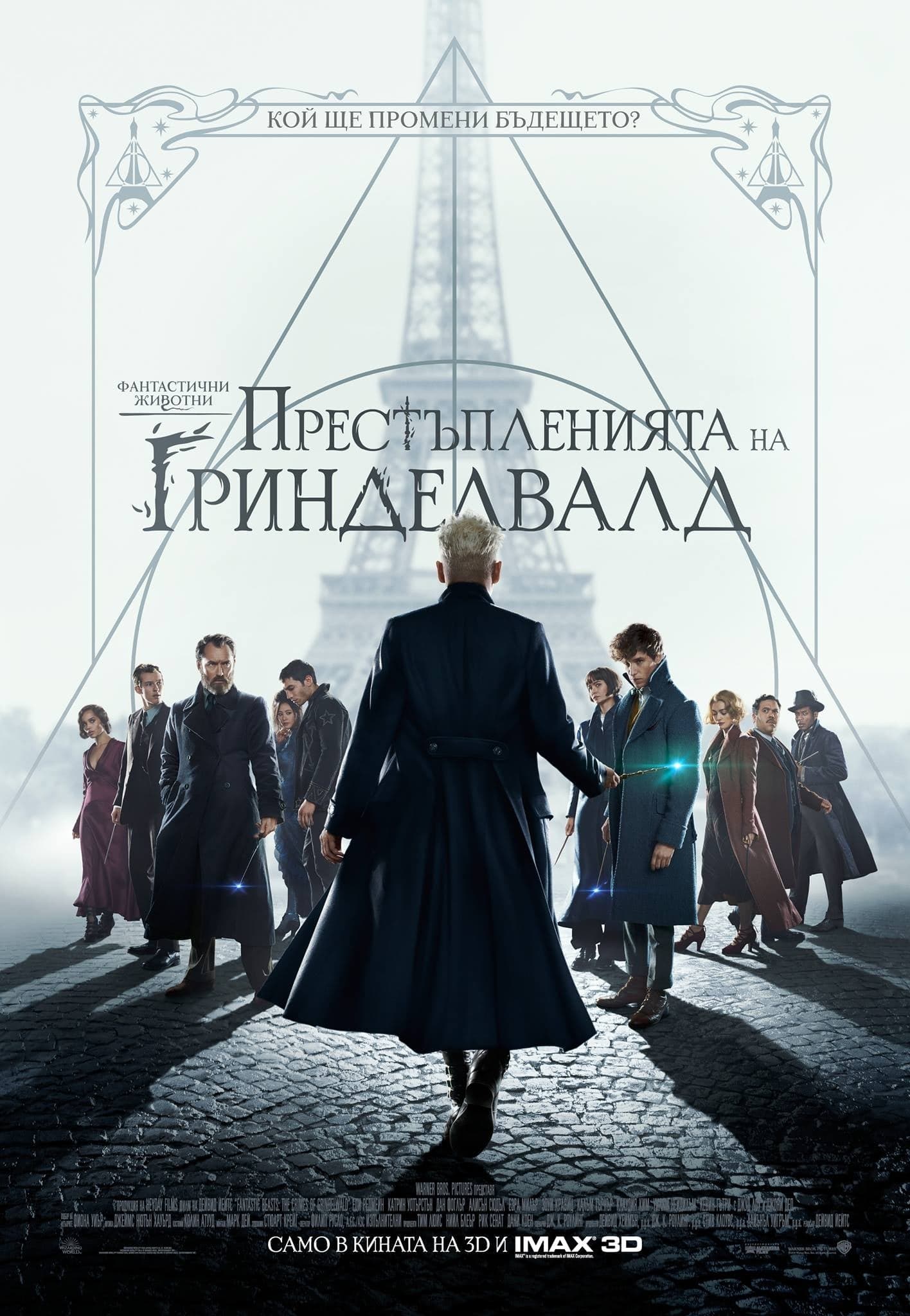 Фантастични животни: Престъпленията на Гринделвалд целият филм