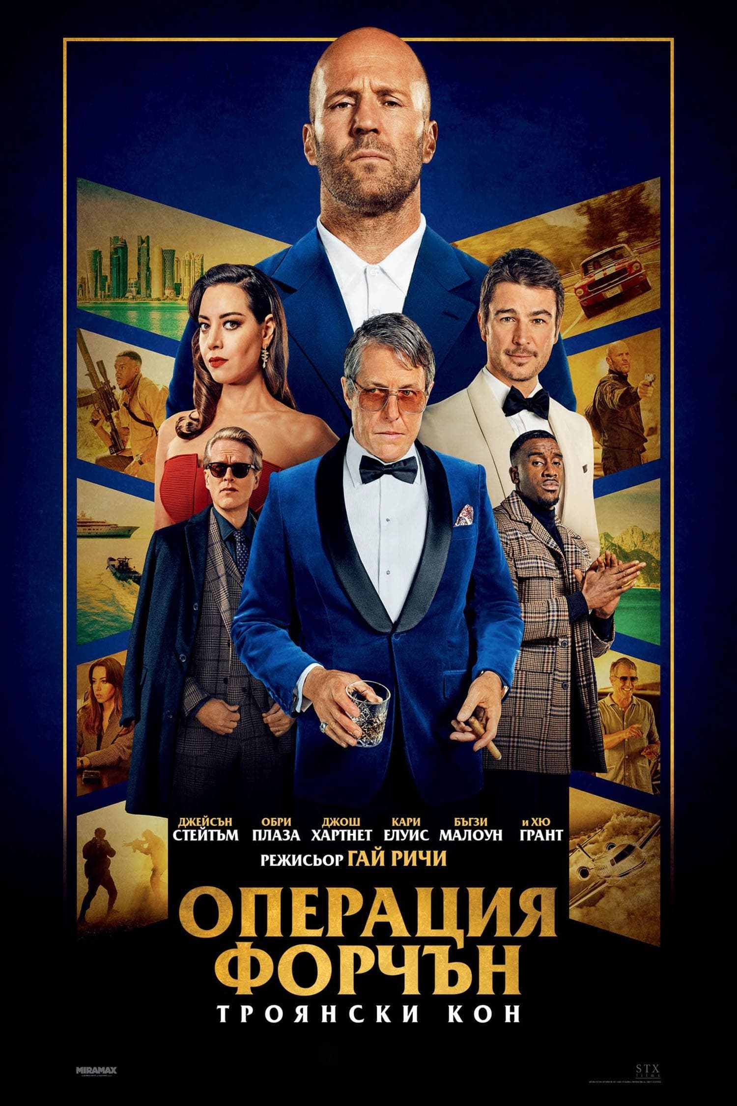 Операция Форчън: Троянски Кон целият филм