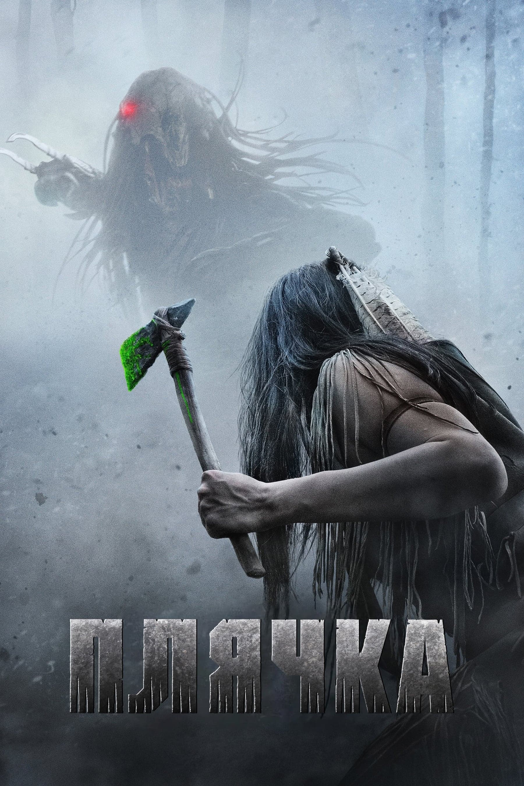 Плячка целият филм
