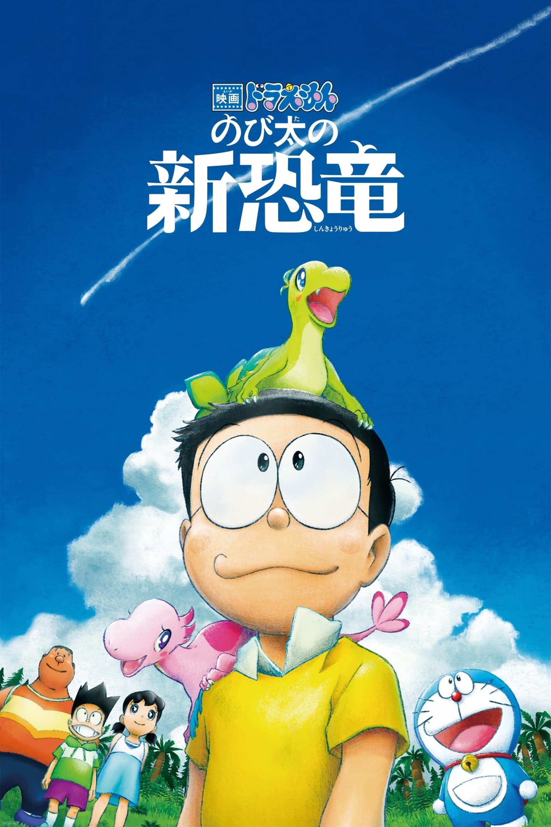 映画ドラえもん のび太の新恐竜 целият филм