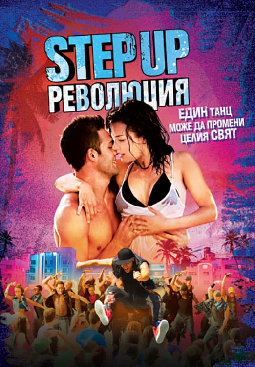 Step Up: Революция целият филм