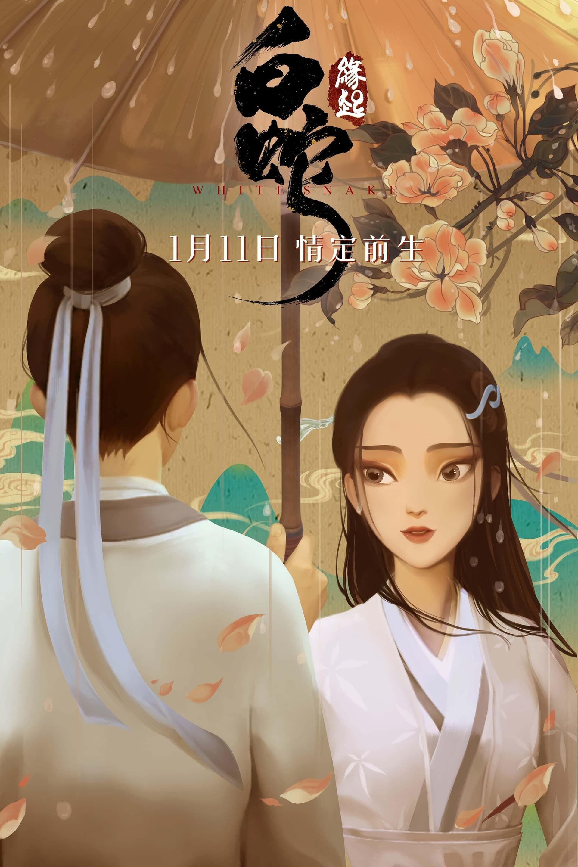 白蛇: 缘起 целият филм