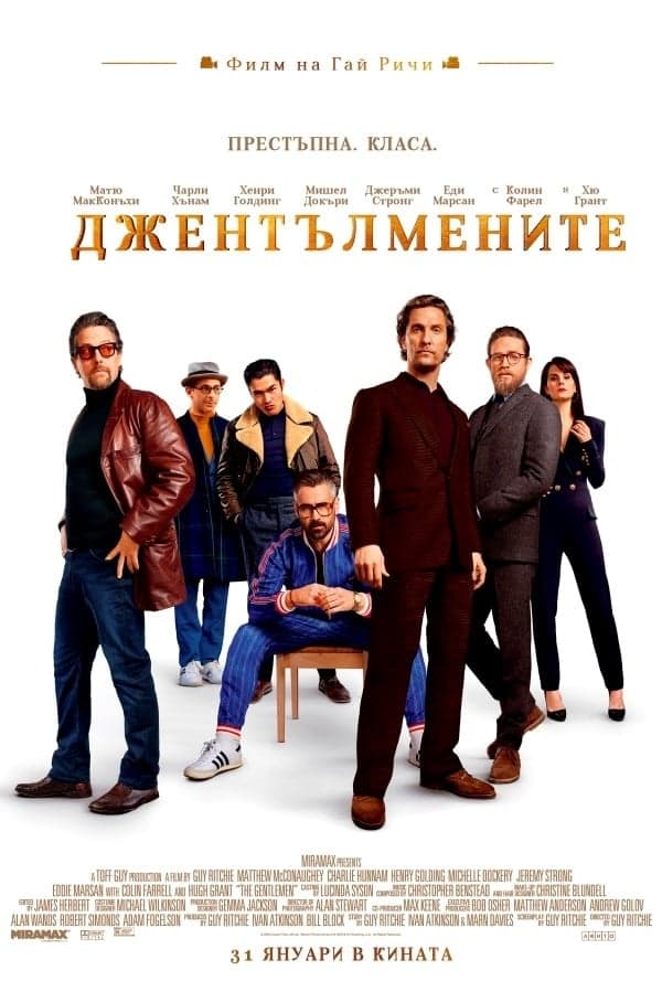 Джентълмените целият филм