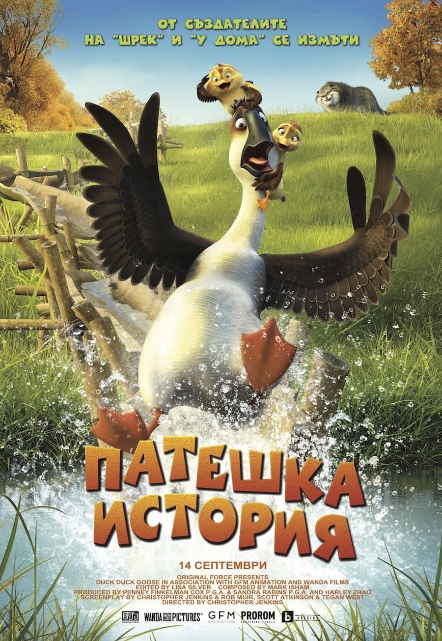 Патешка история целият филм