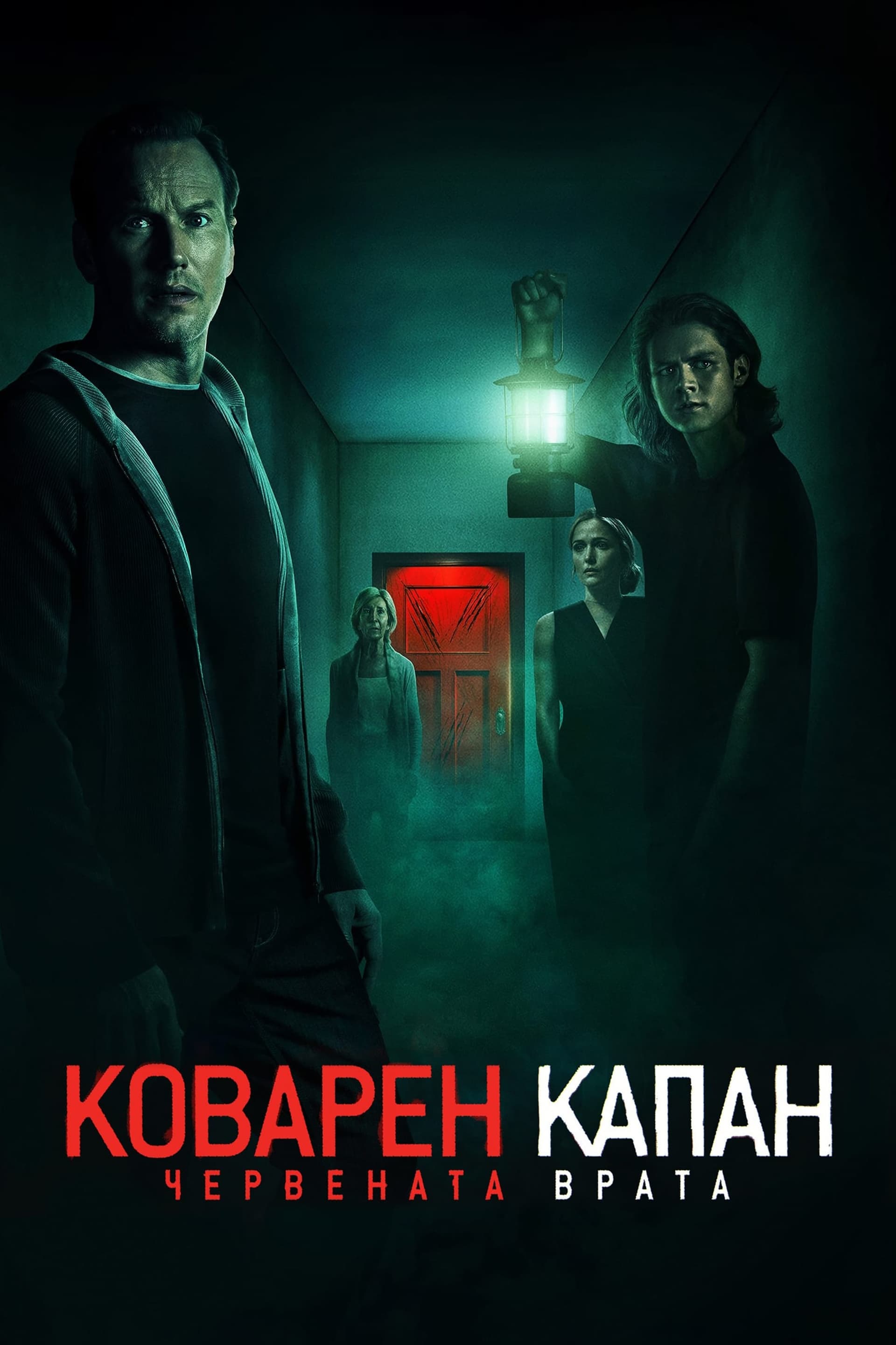 Коварен капан: Червената врата целият филм