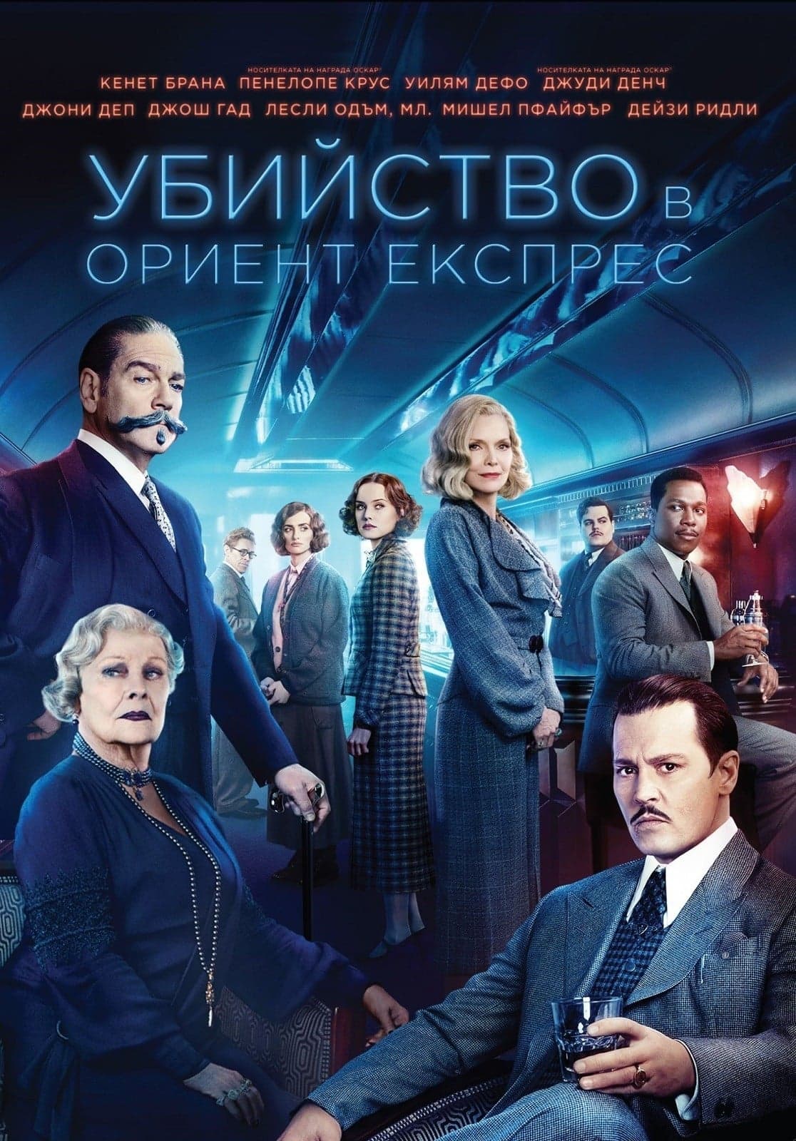 Убийство в Ориент Експрес целият филм