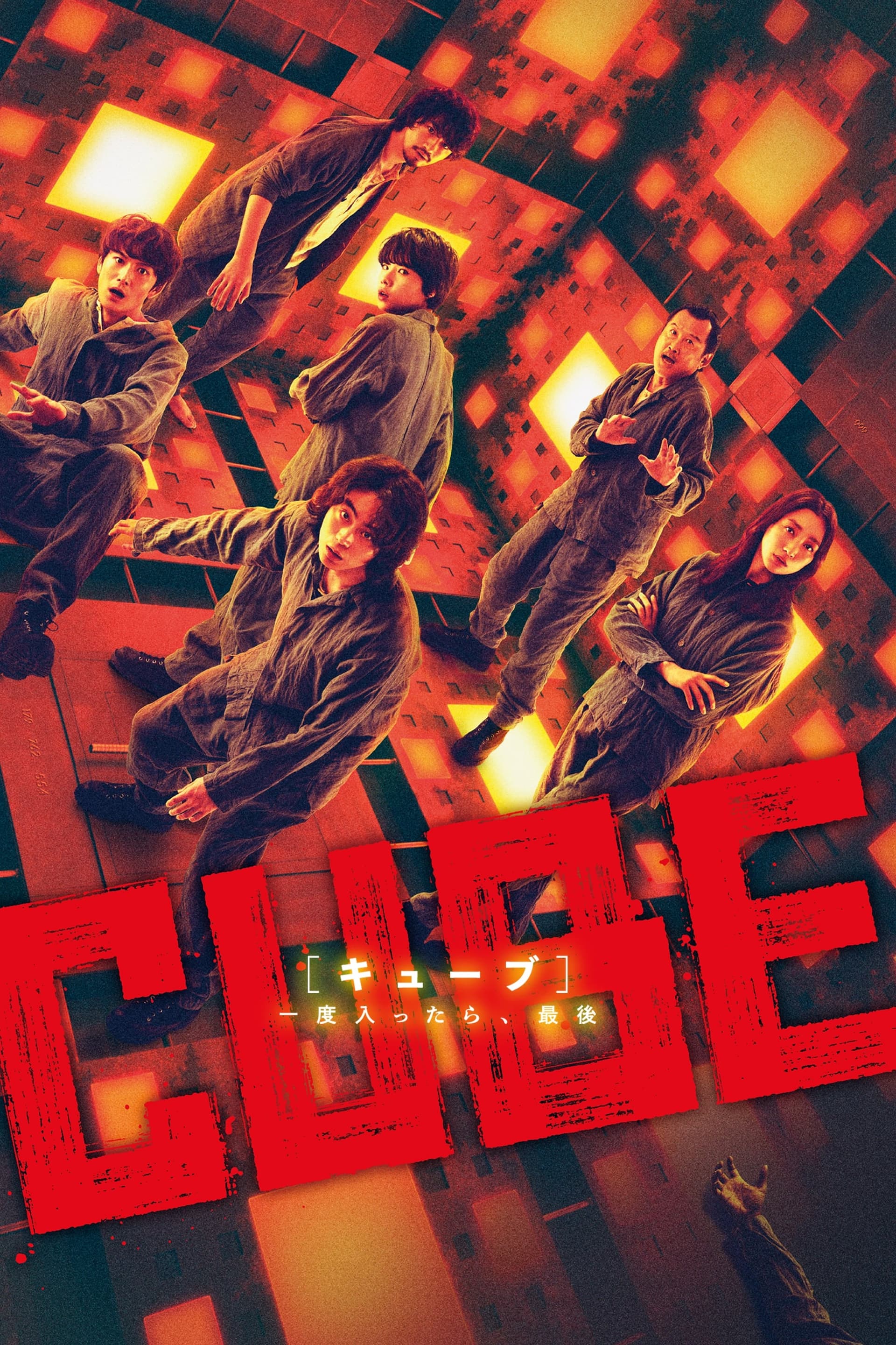 CUBE 一度入ったら、最後 целият филм
