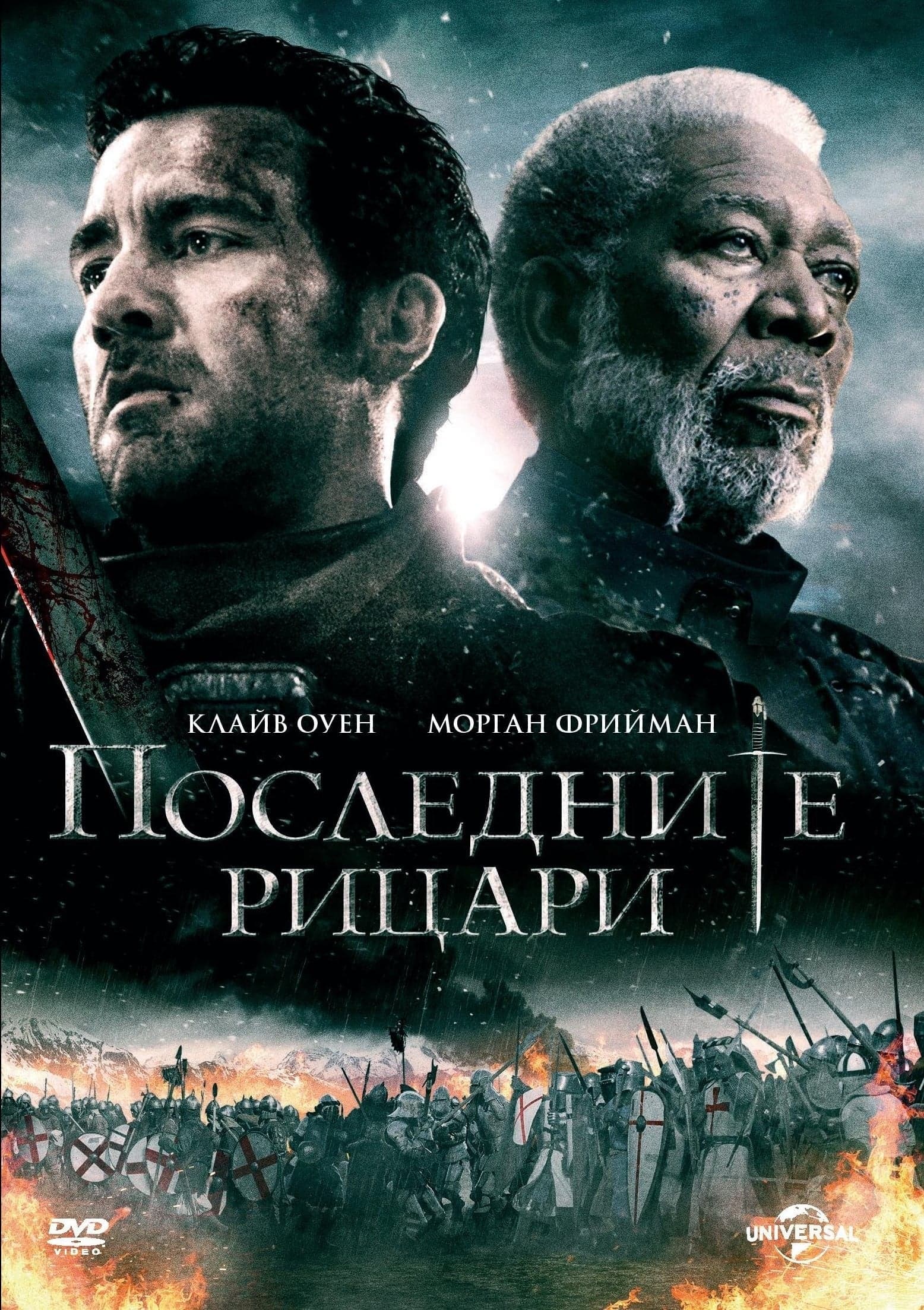 Последните рицари целият филм