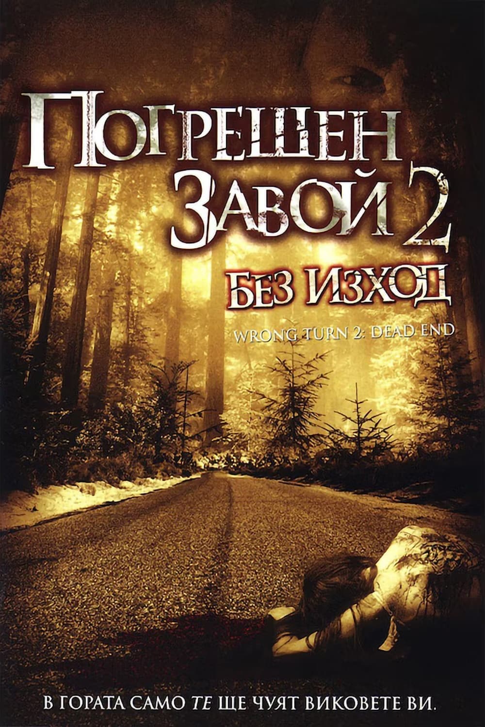 Погрешен завой 2: Без изход целият филм