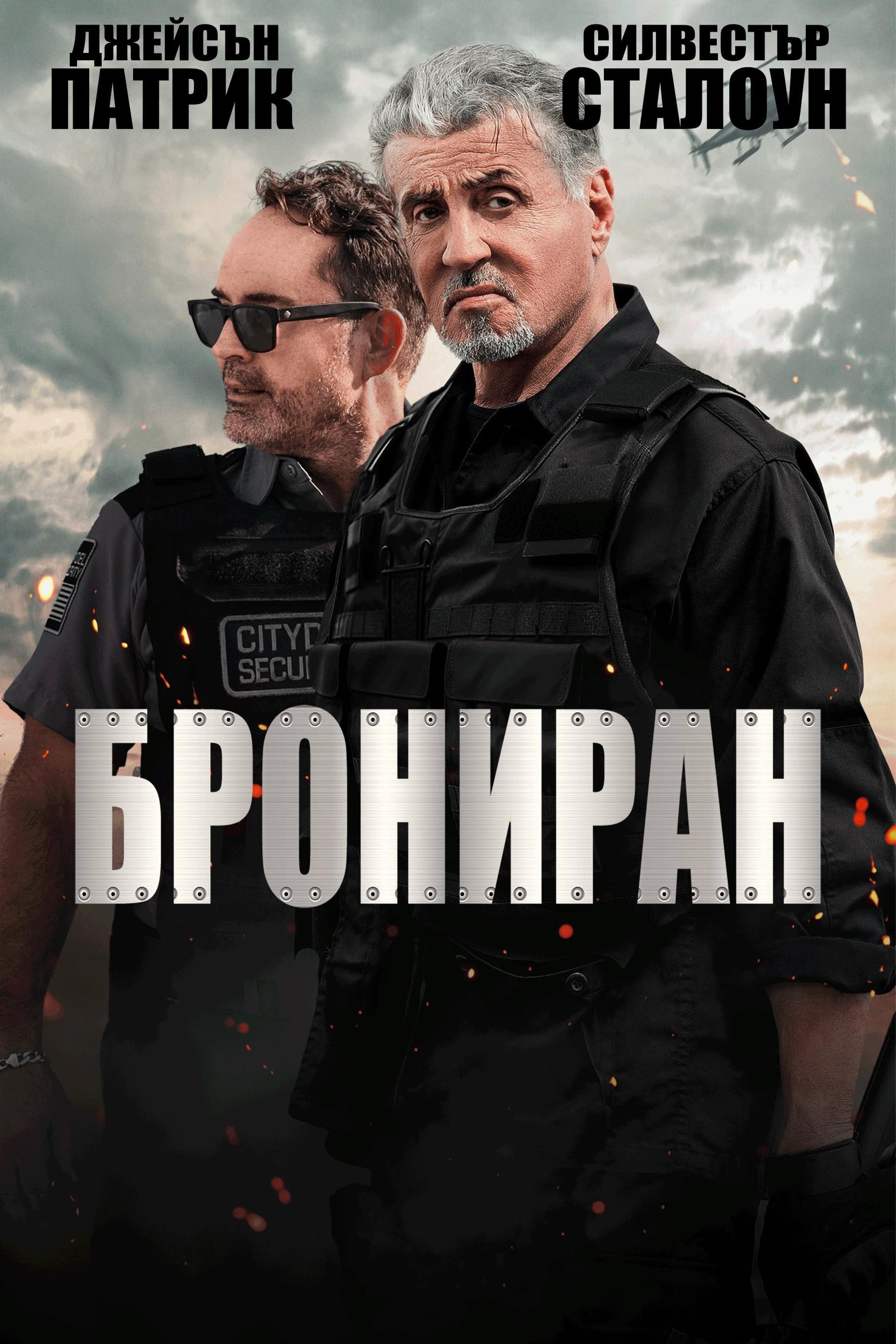 Брониран целият филм
