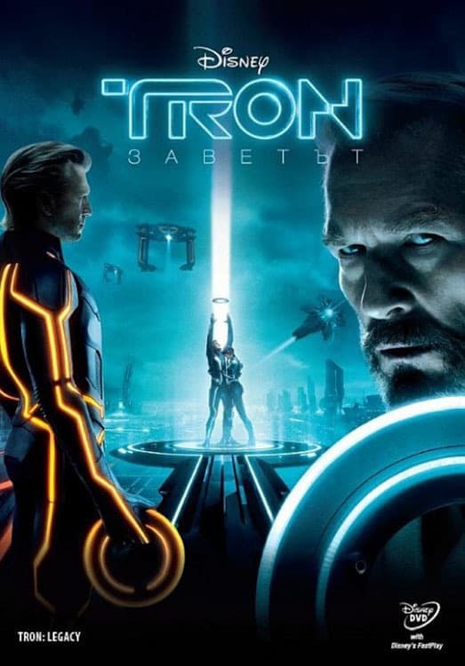 TRON: Заветът целият филм