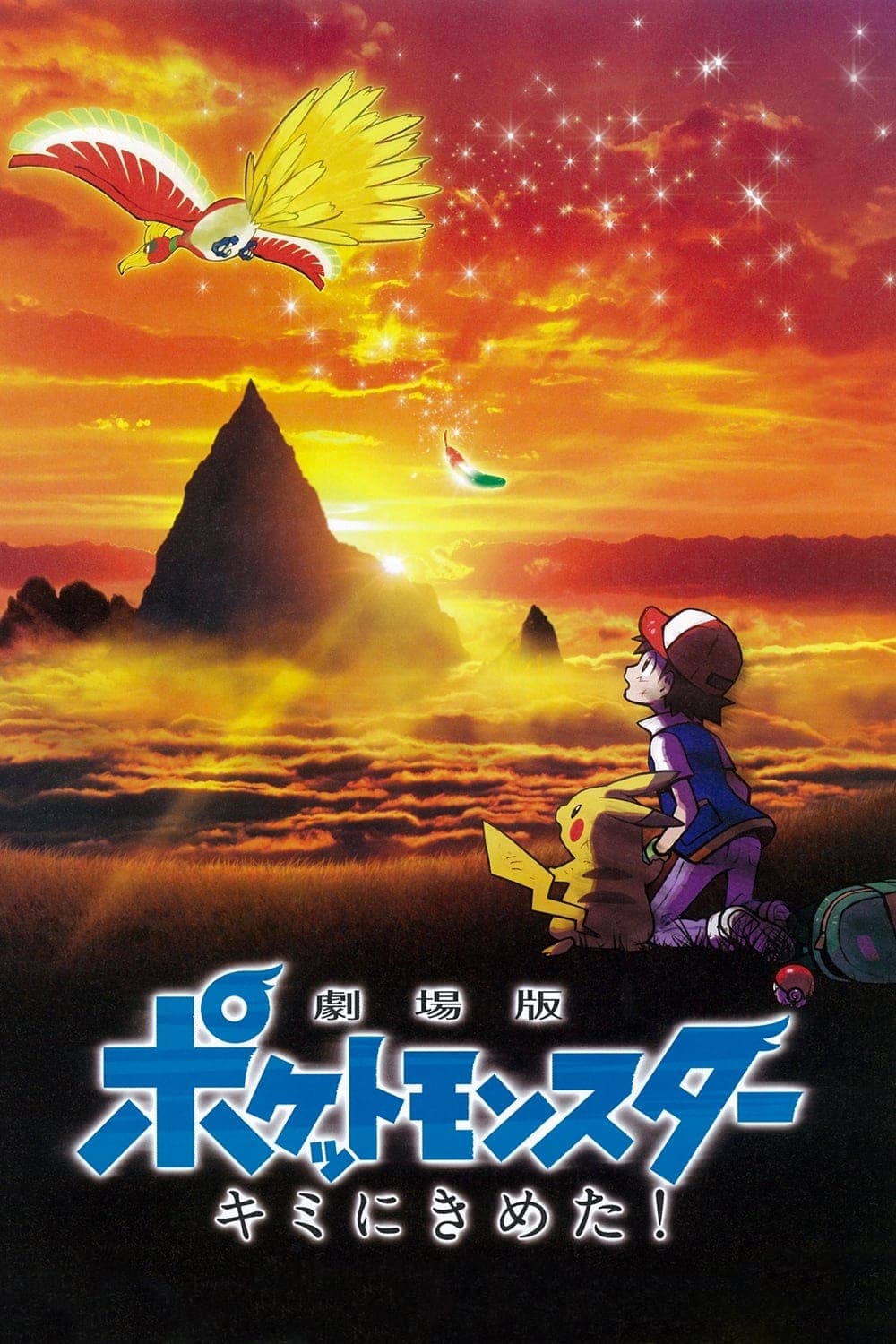 劇場版 ポケットモンスター キミにきめた！ целият филм