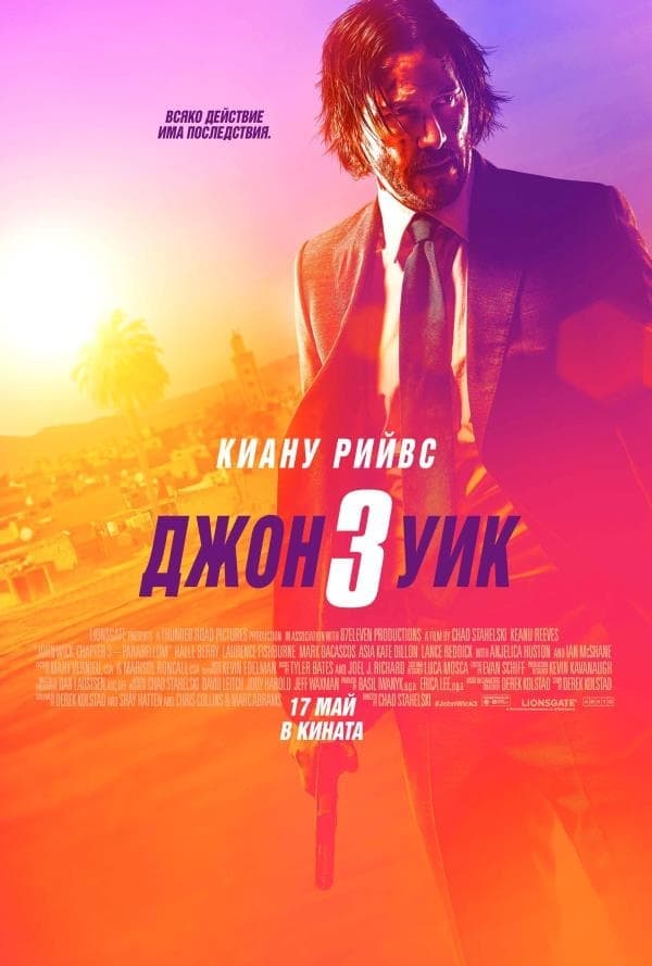 Джон Уик 3 целият филм