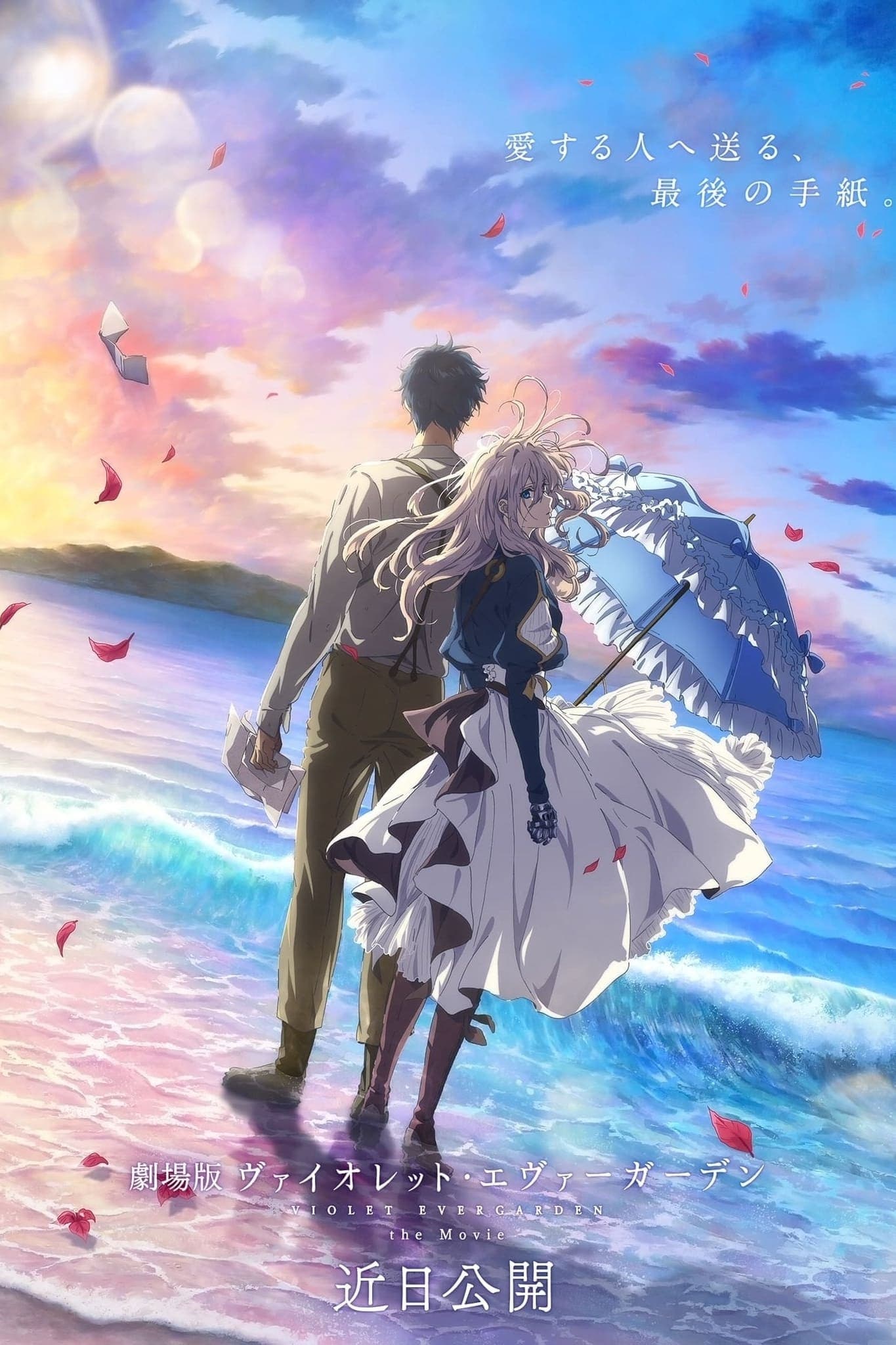 劇場版 ヴァイオレット・エヴァーガーデン целият филм