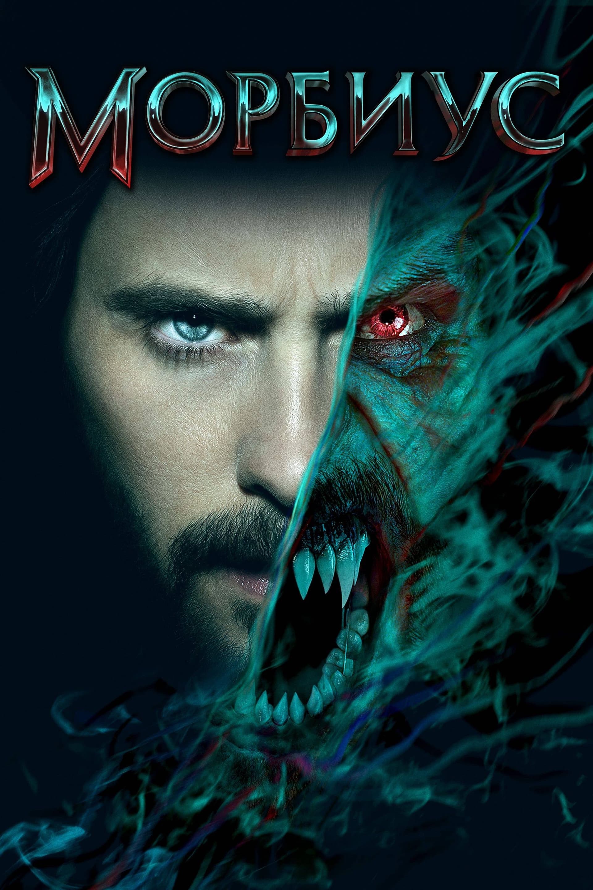 Морбиус целият филм