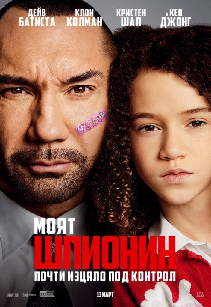 Моят шпионин целият филм