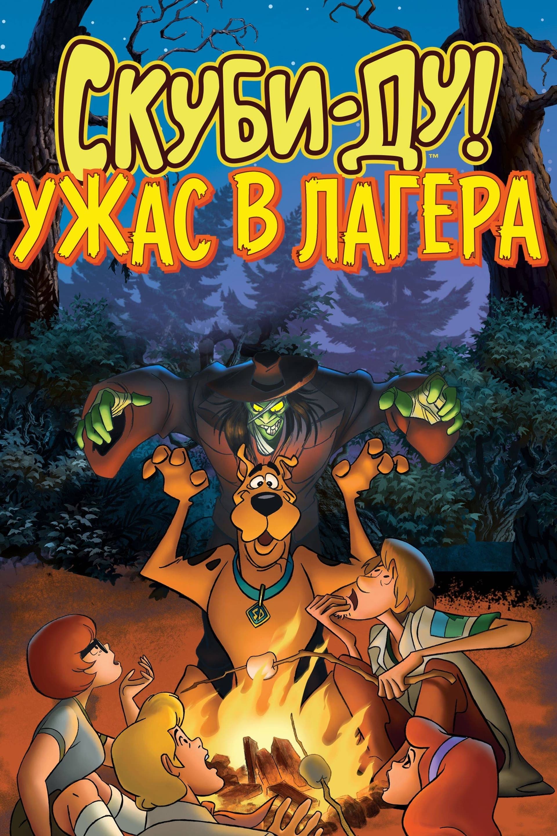 Scooby-Doo! Camp Scare целият филм