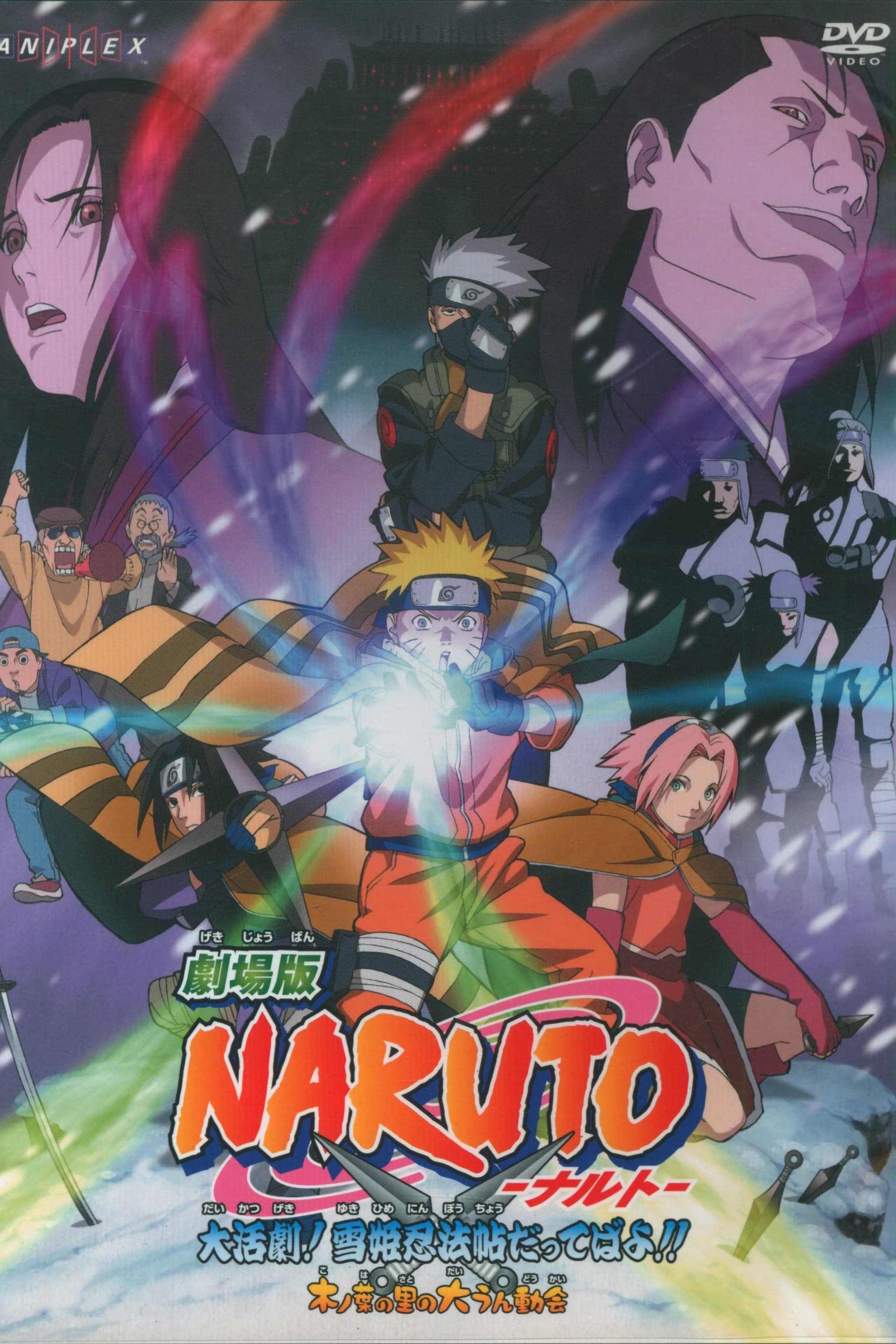 劇場版 NARUTO 大活劇! 雪姫忍法帖だってばよ!! целият филм