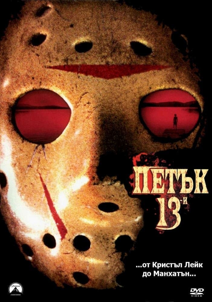 Петък 13-и целият филм