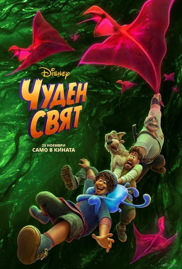 Чуден свят целият филм