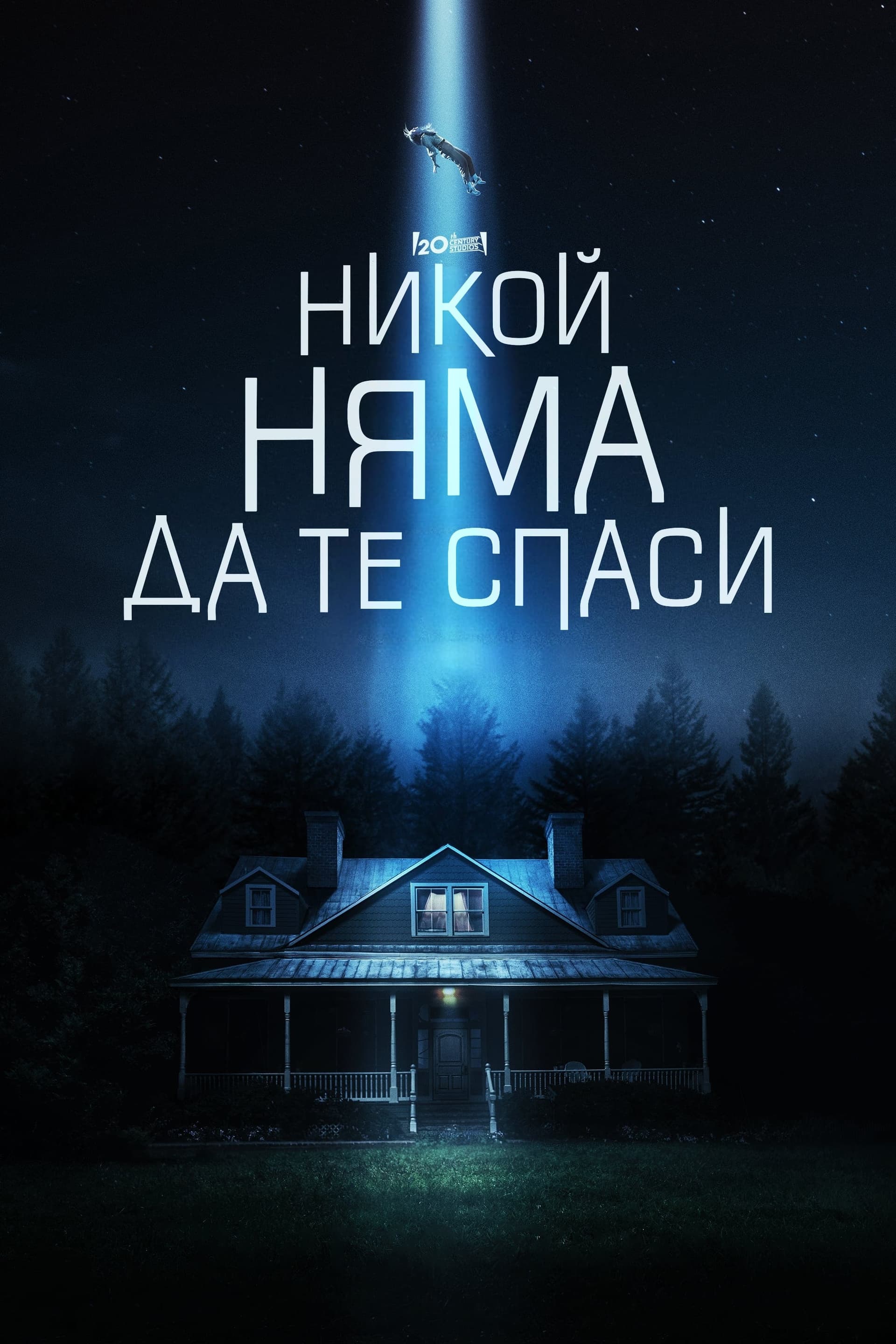 Никой няма да те спаси целият филм