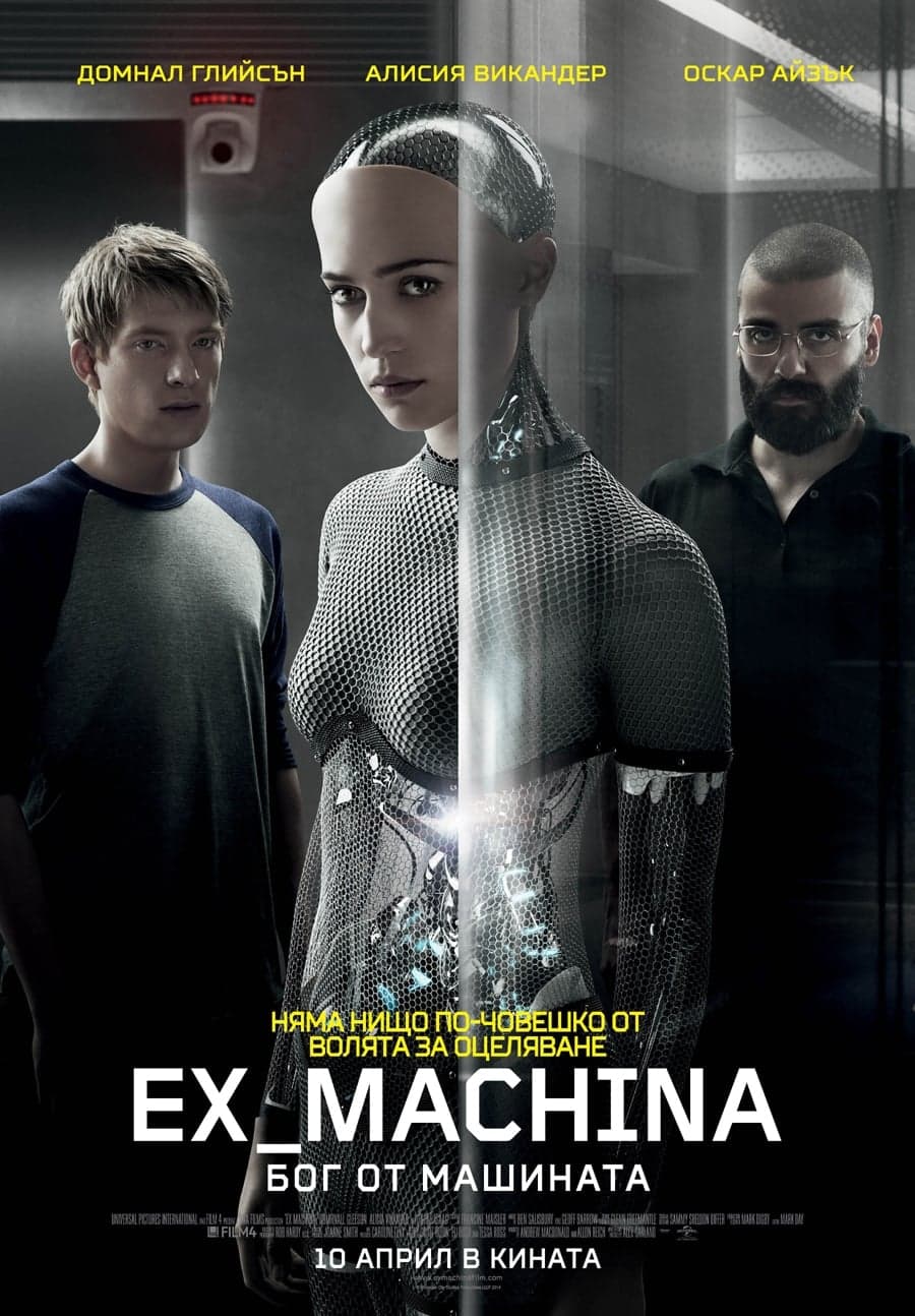 Ex Machina: Бог от машината целият филм