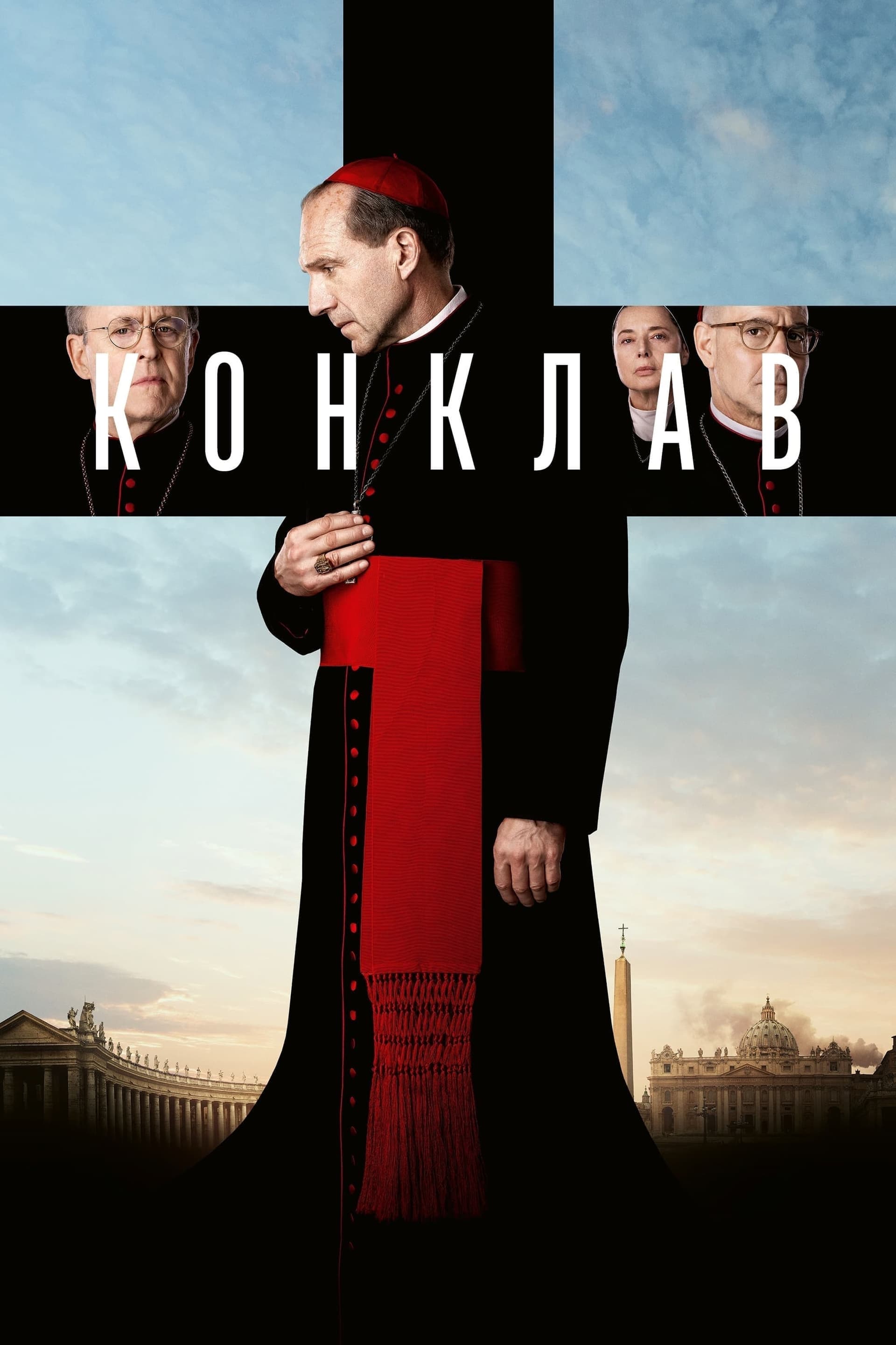 Конклав целият филм
