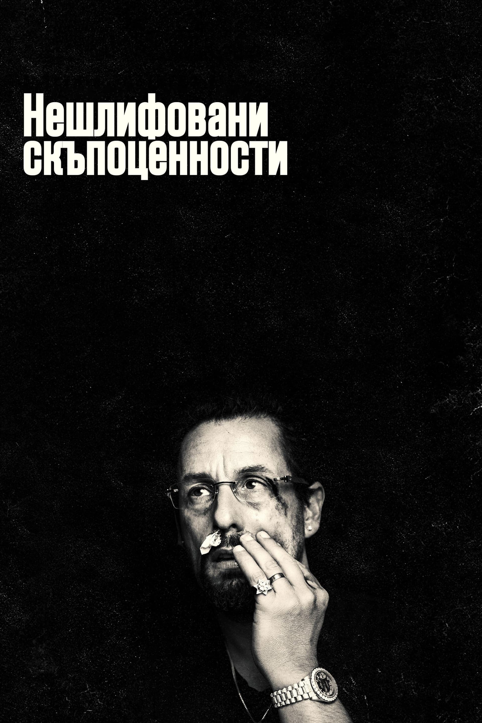 Нешлифовани скъпоценности целият филм