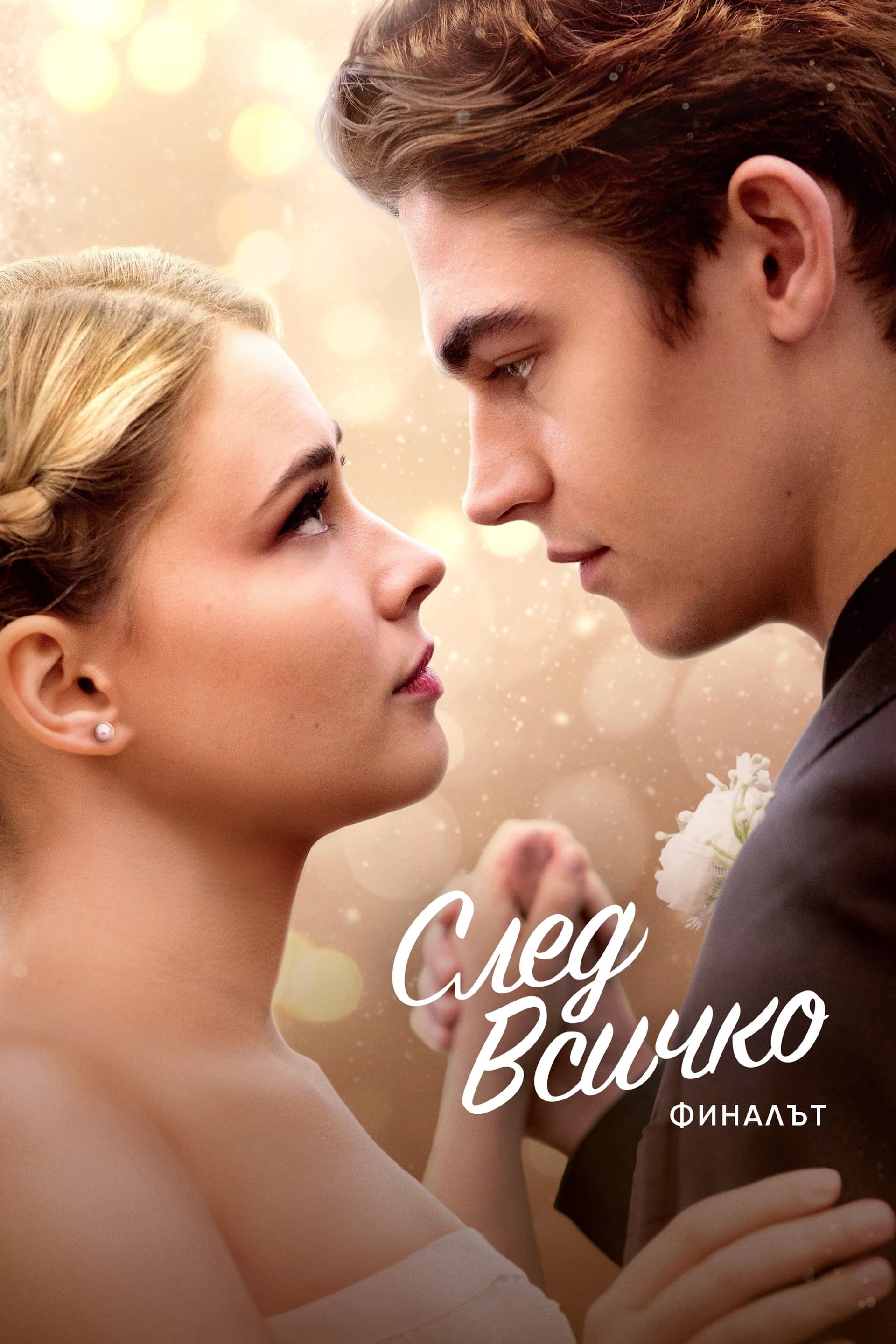 След всичко целият филм