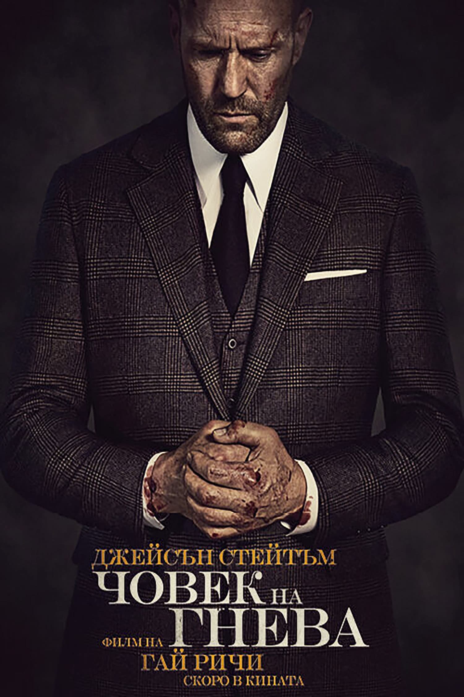 Човек на гнева целият филм