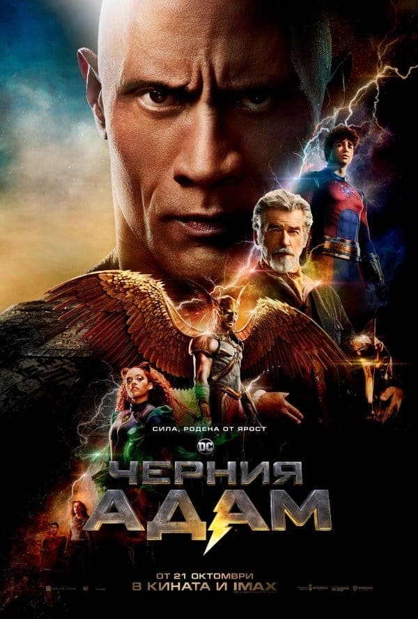 Черния Адам целият филм