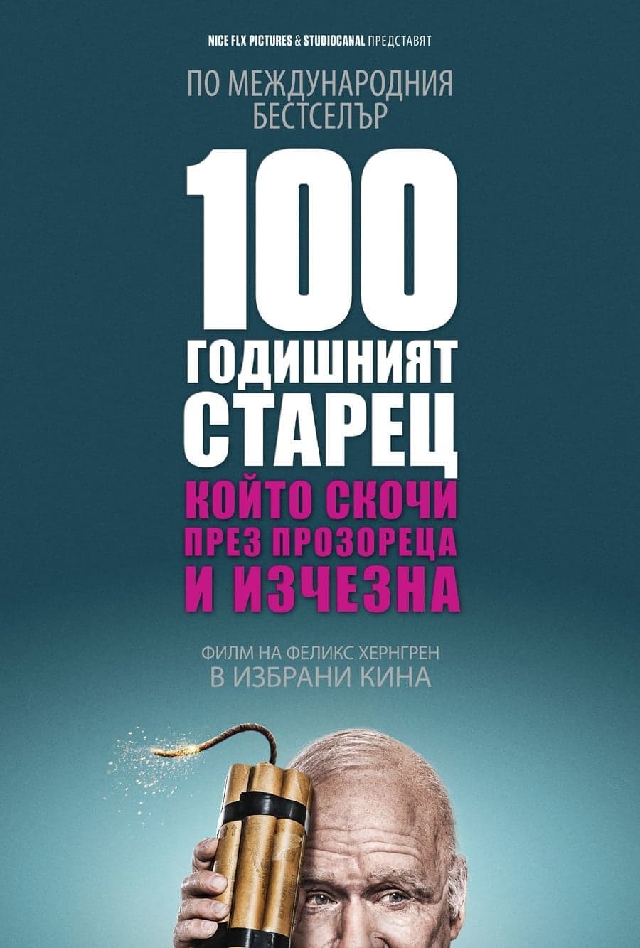 100-годишният старец, който скочи през прозореца и изчезна целият филм