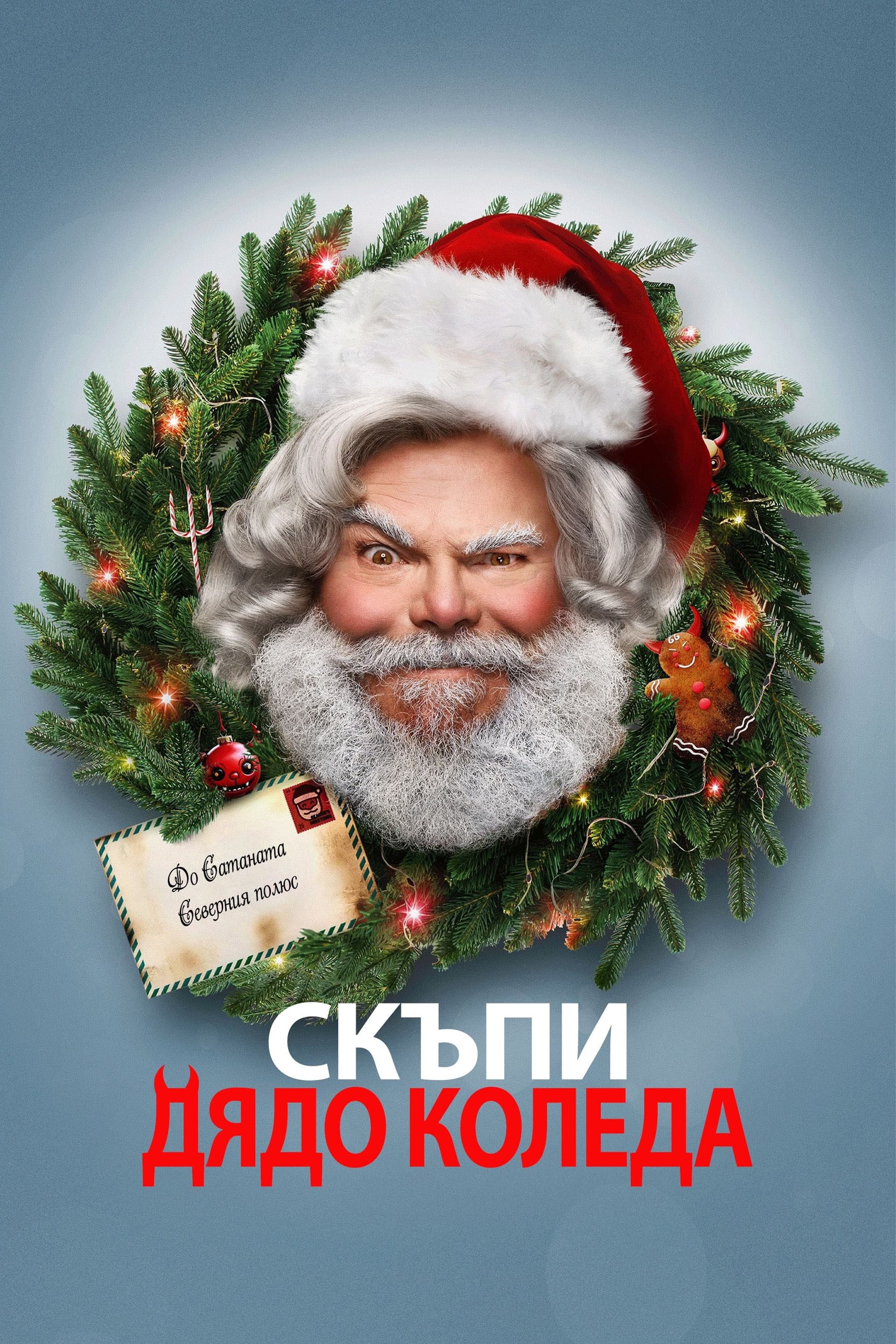 Скъпи Дядо Коледа целият филм