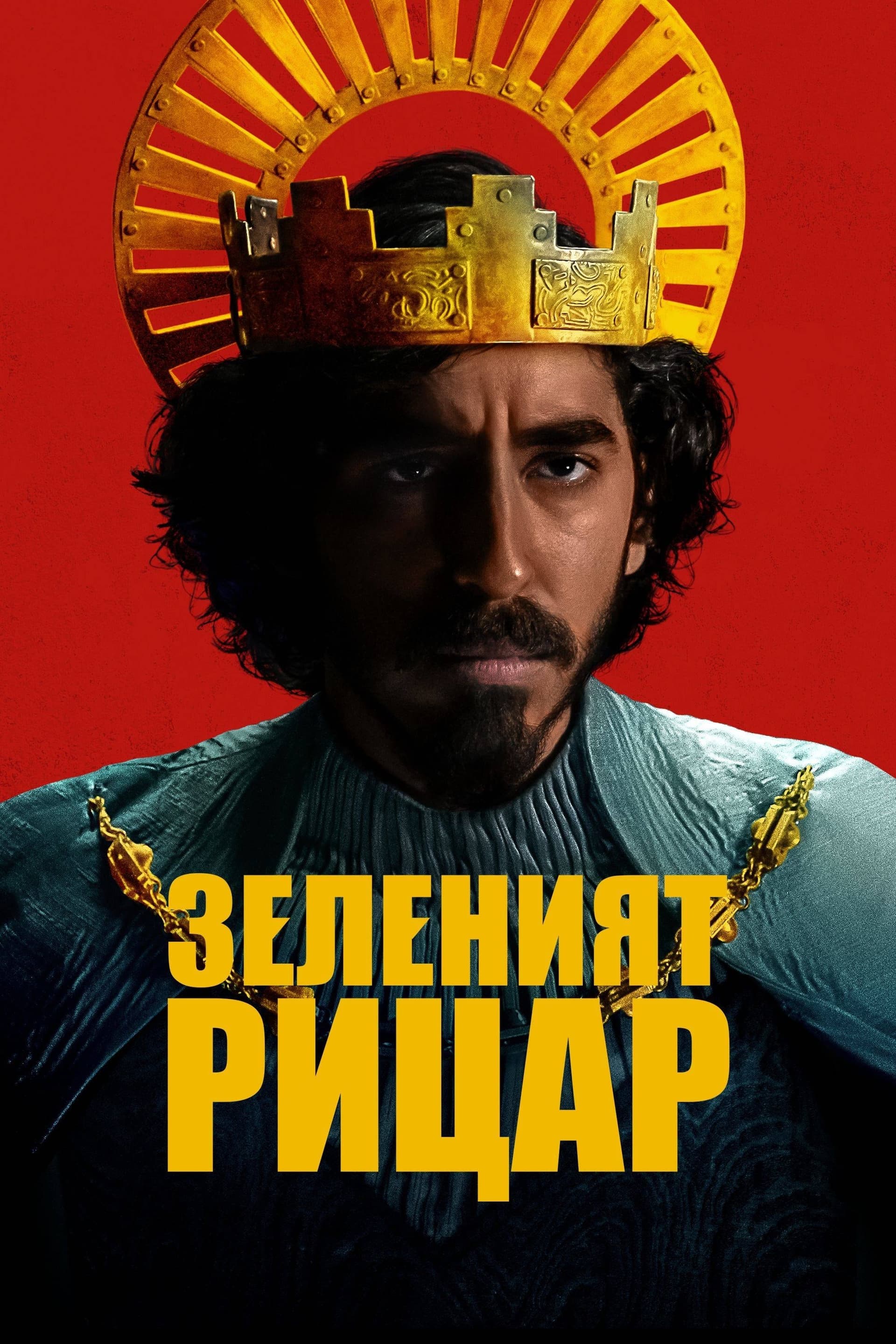 Зеленият рицар целият филм