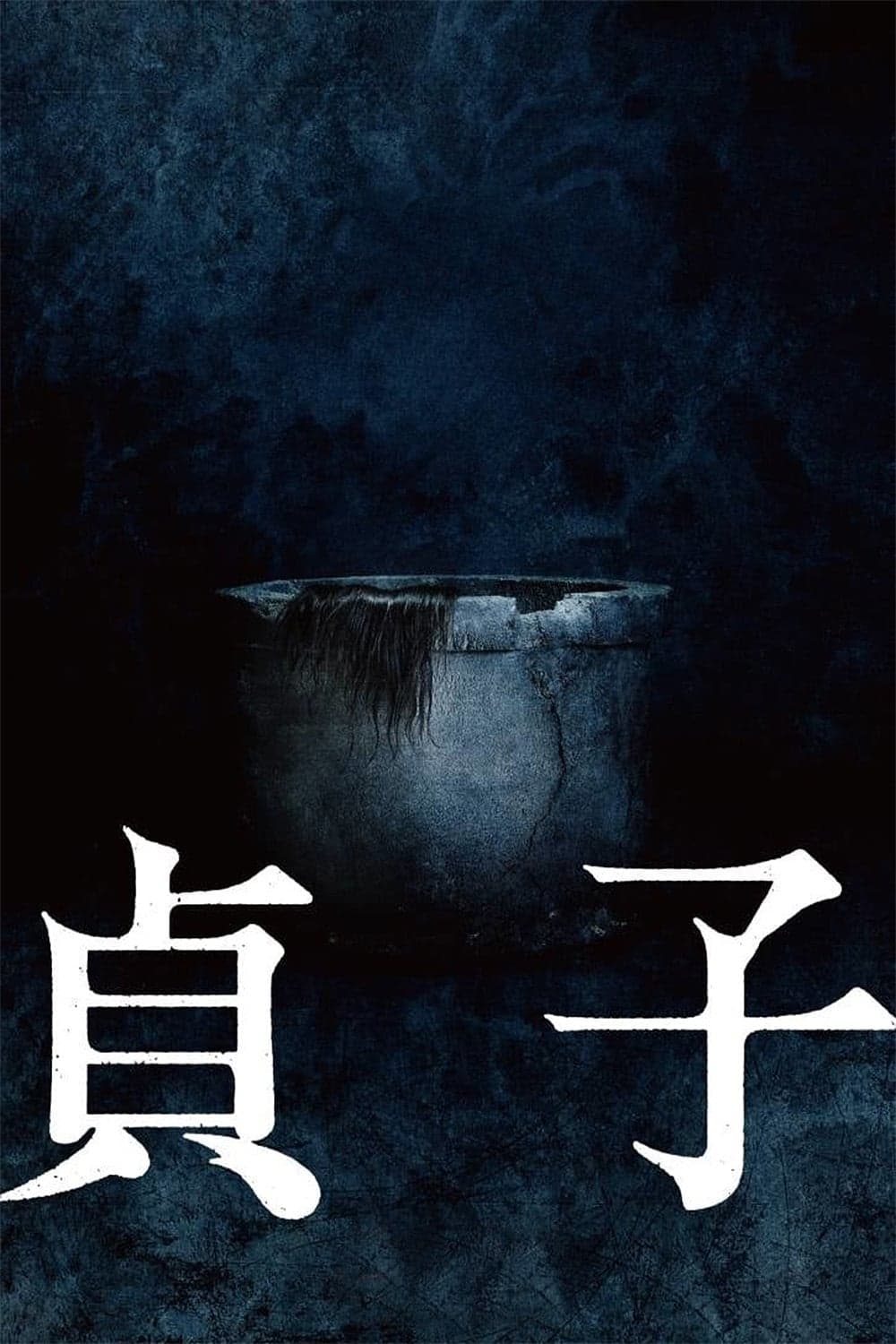 貞子 целият филм